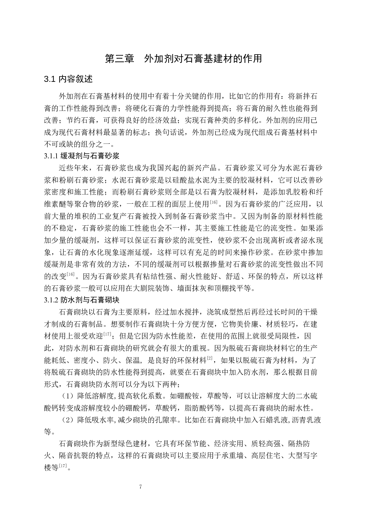 石膏基建材外加剂应用研究-9705字.docx 第8页