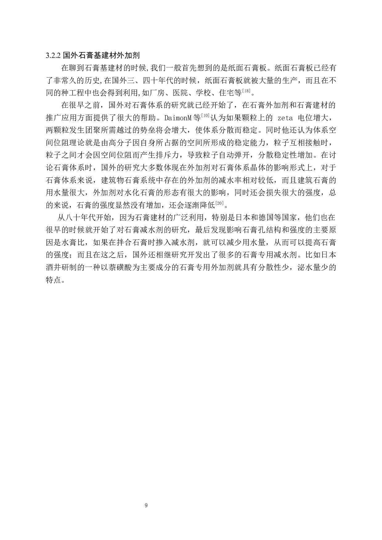 石膏基建材外加剂应用研究-9705字.docx 第10页