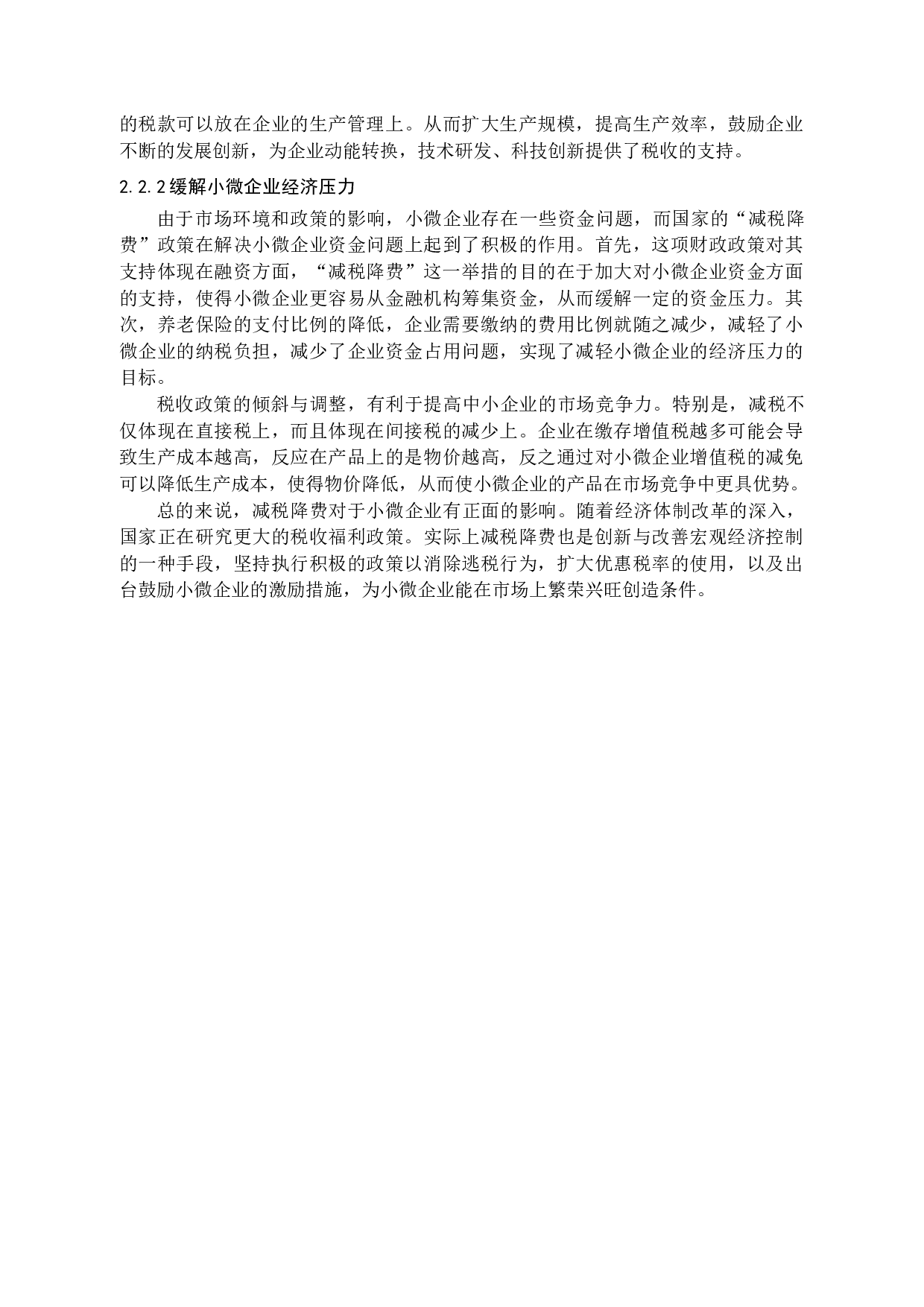 减税降费政策背景下小微企业税务筹划问题研究-10346字.docx 第8页