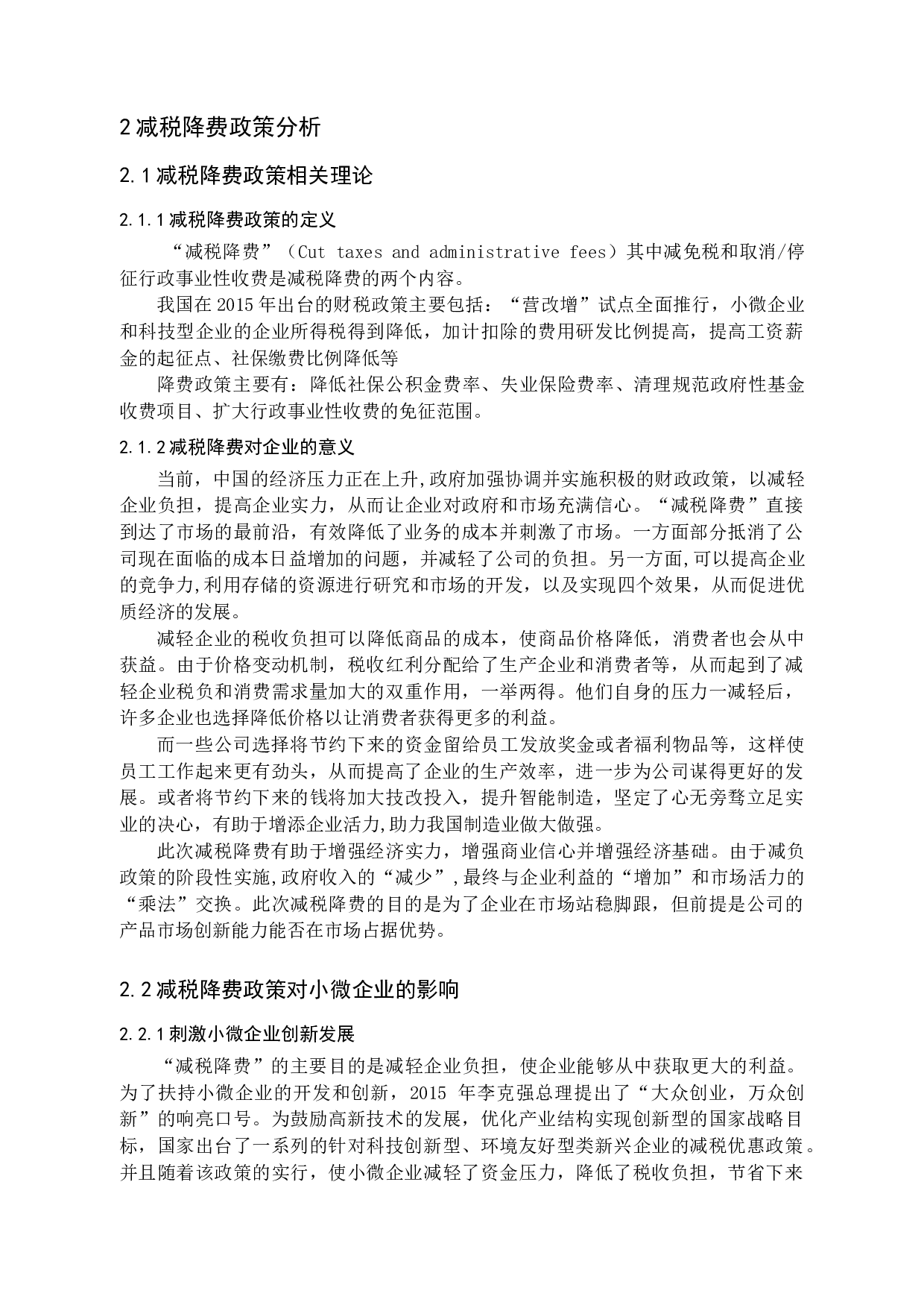 减税降费政策背景下小微企业税务筹划问题研究-10346字.docx 第7页