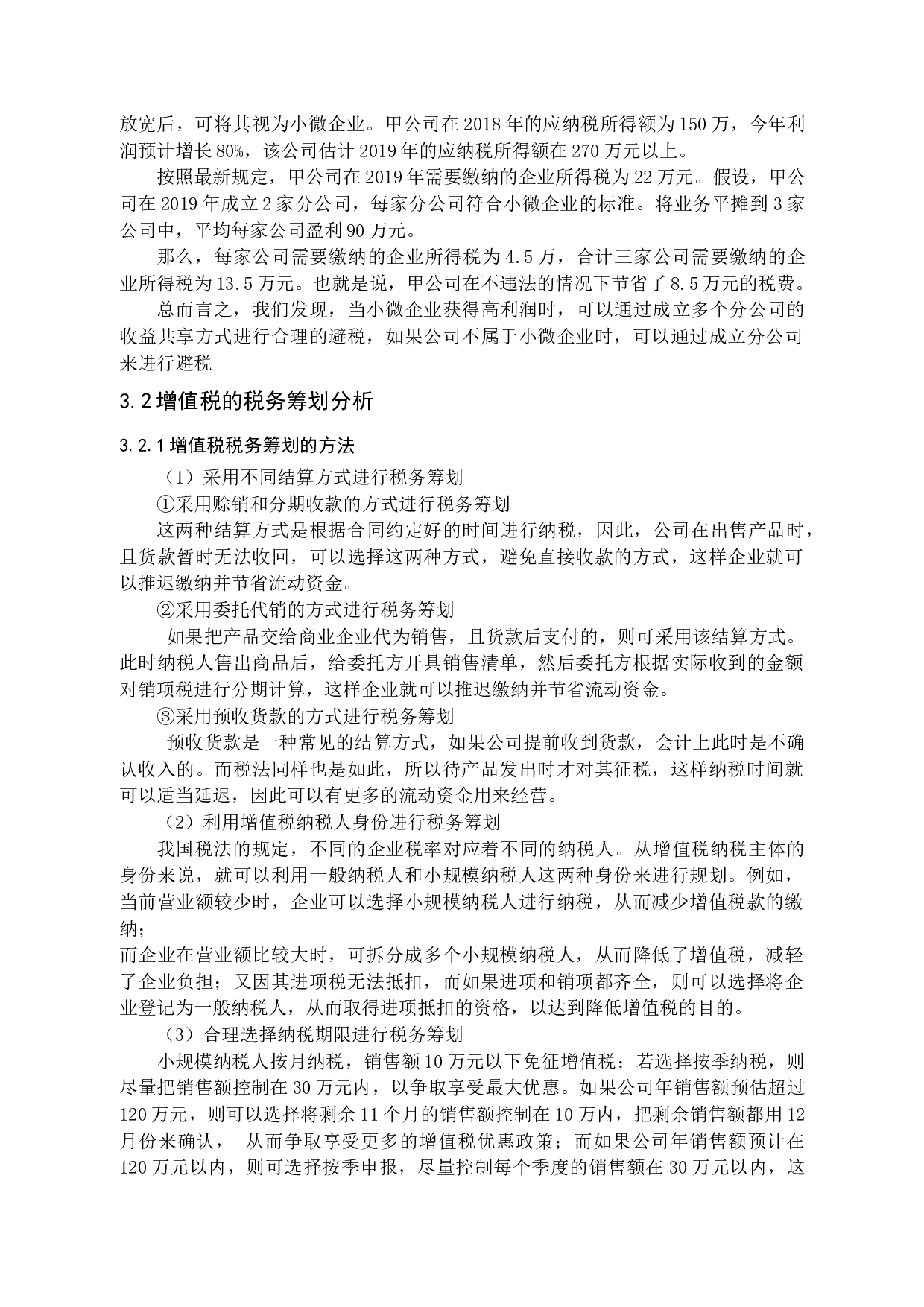 减税降费政策背景下小微企业税务筹划问题研究-10346字.docx 第10页