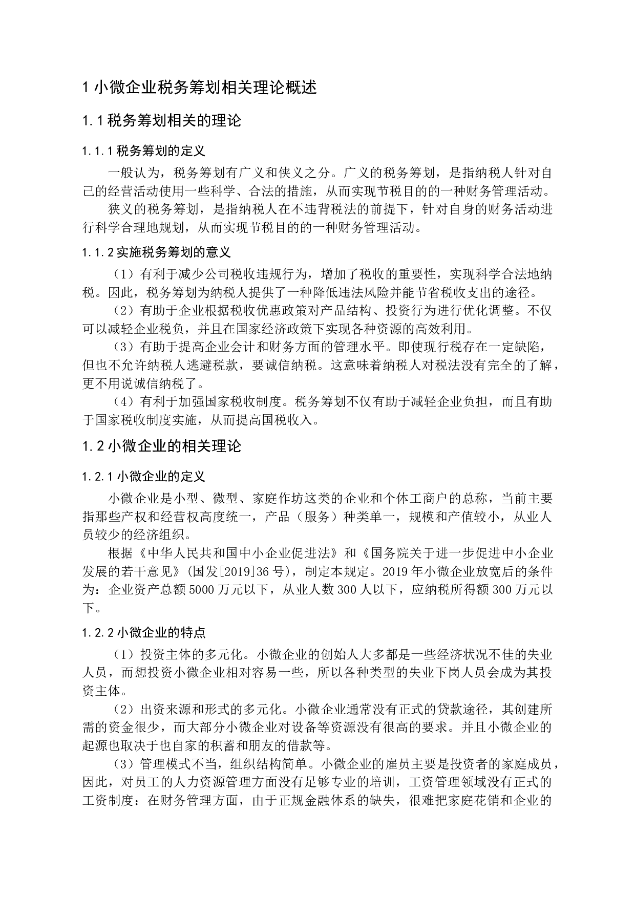 减税降费政策背景下小微企业税务筹划问题研究-10346字.docx 第5页