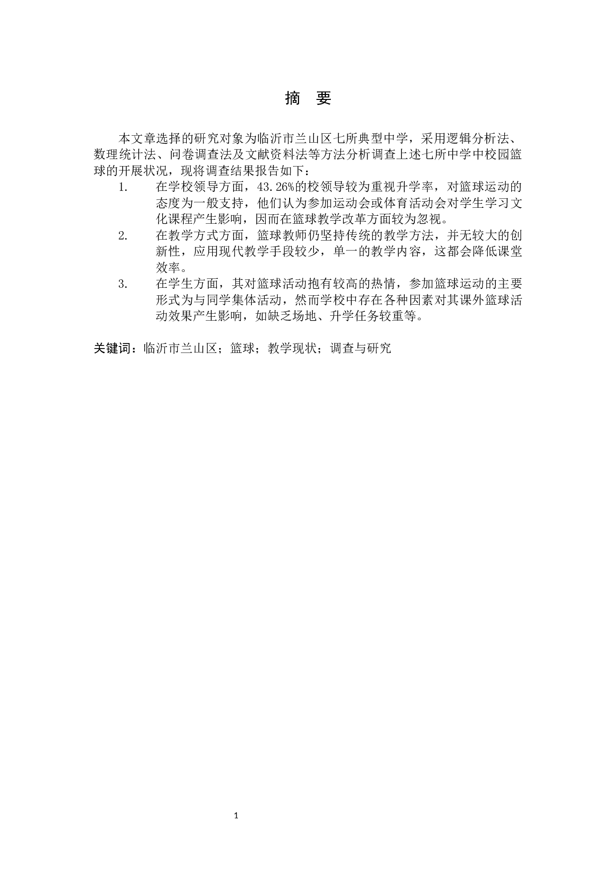 临沂市兰山区初级中学篮球发展的现状与分析-12228字.docx 第1页