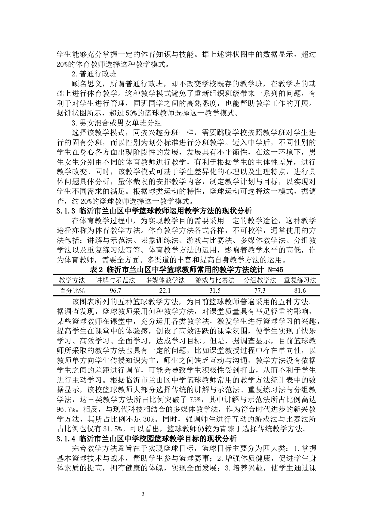 临沂市兰山区初级中学篮球发展的现状与分析-12228字.docx 第6页