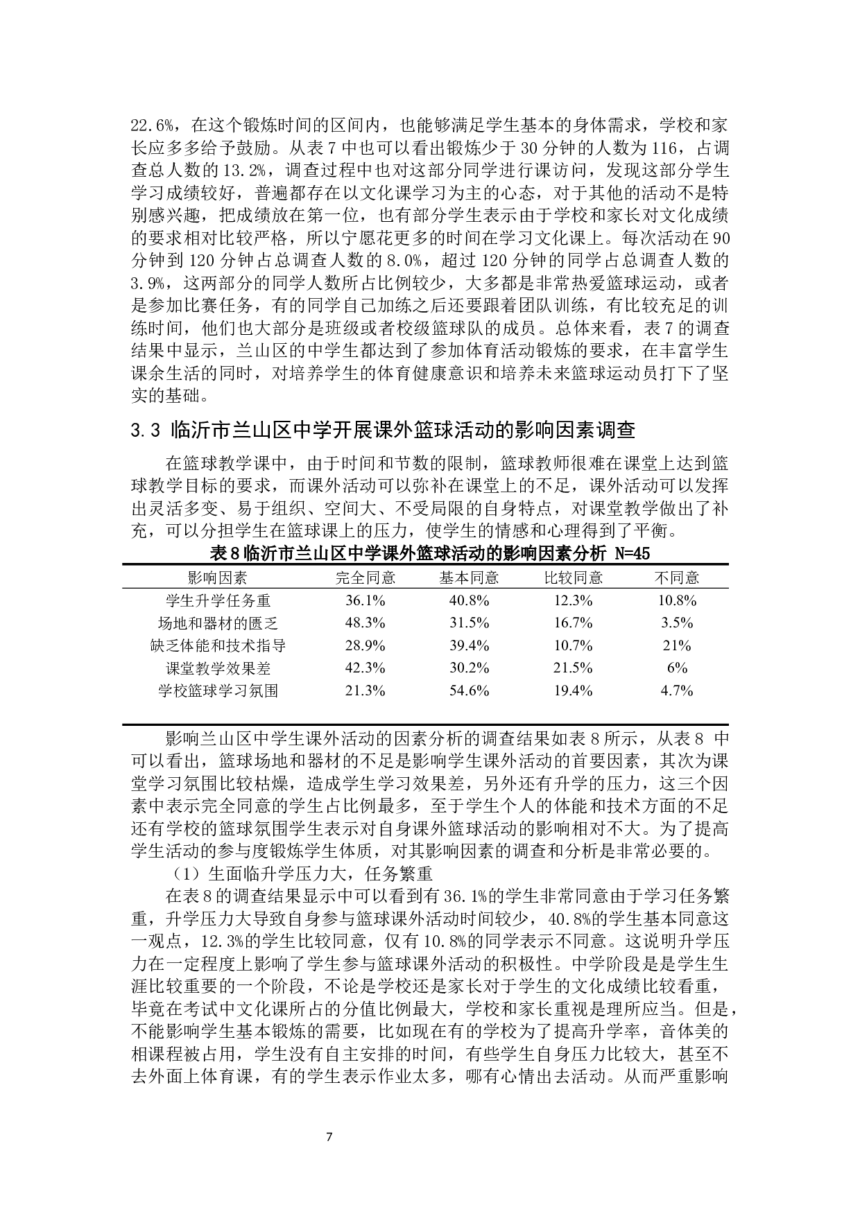 临沂市兰山区初级中学篮球发展的现状与分析-12228字.docx 第10页