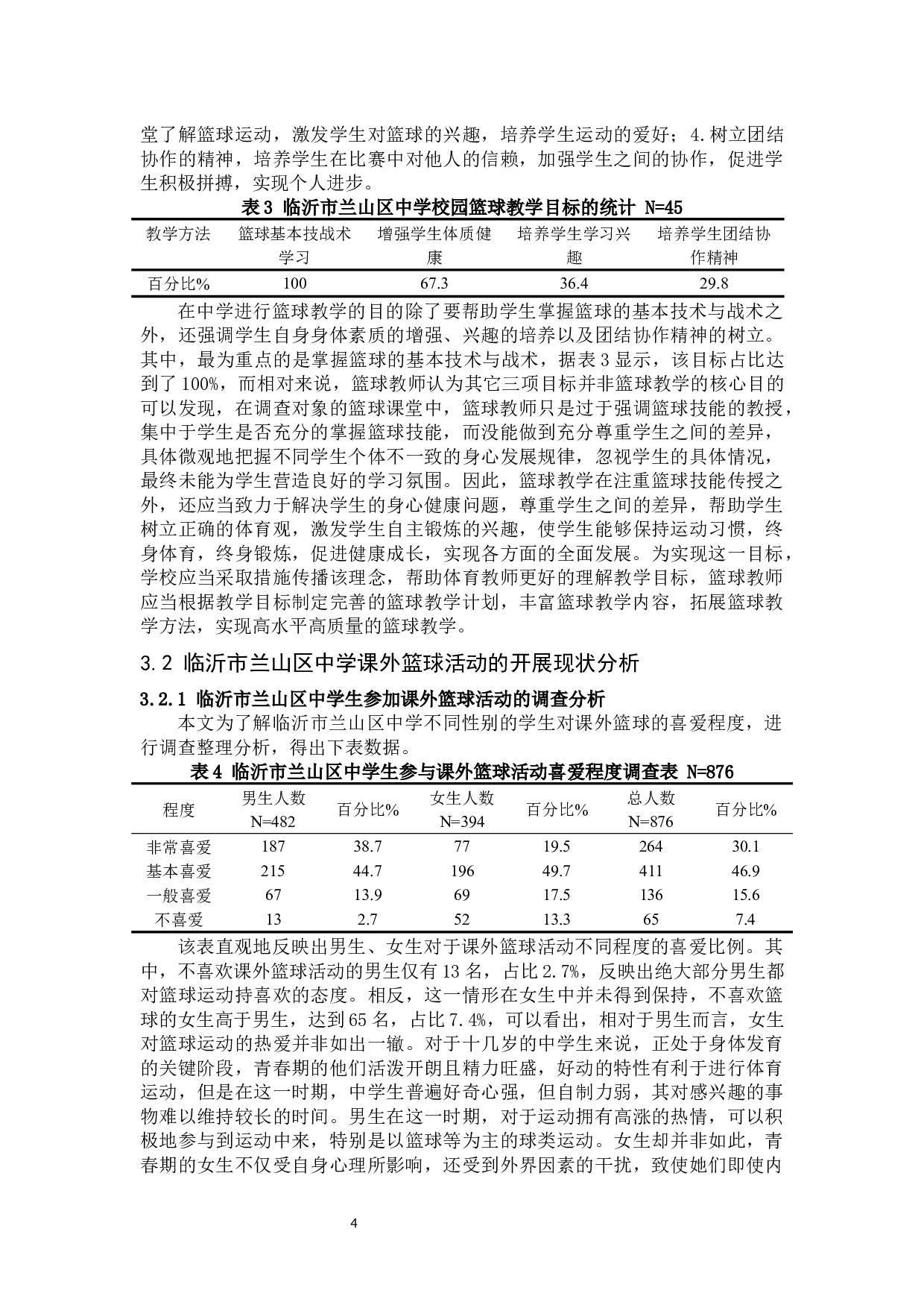 临沂市兰山区初级中学篮球发展的现状与分析-12228字.docx 第7页