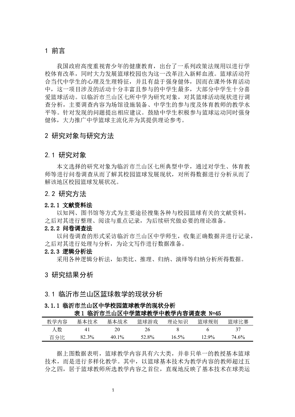 临沂市兰山区初级中学篮球发展的现状与分析-12228字.docx 第4页