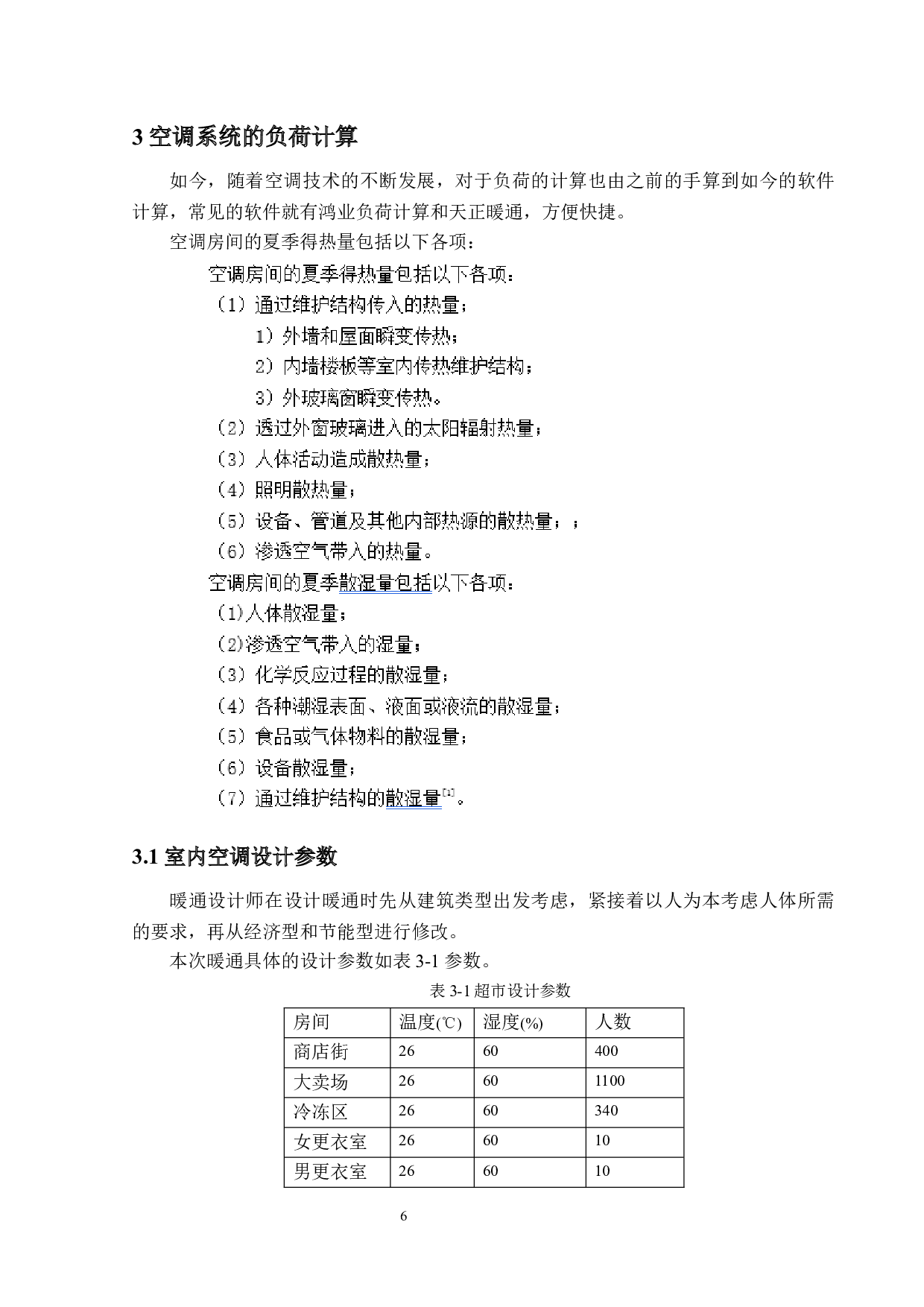 福州某超市中央空调系统设计-32042字.docx 第10页