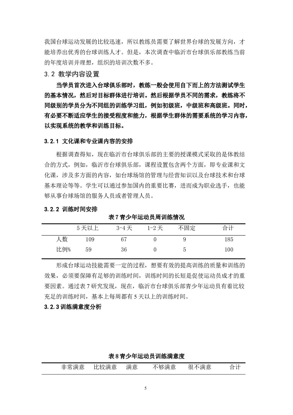 临沂市台球俱乐部青少年中式八球运动研究-10215字.docx 第8页