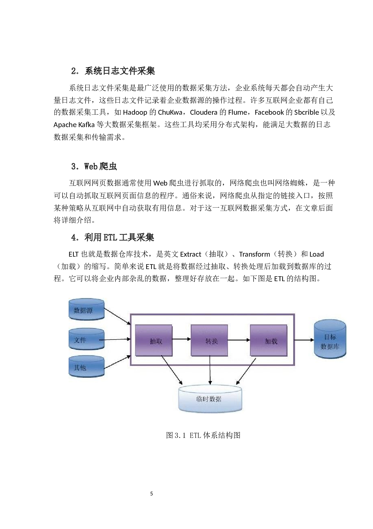 数据采集与加工技术研究-12150字.docx 第9页
