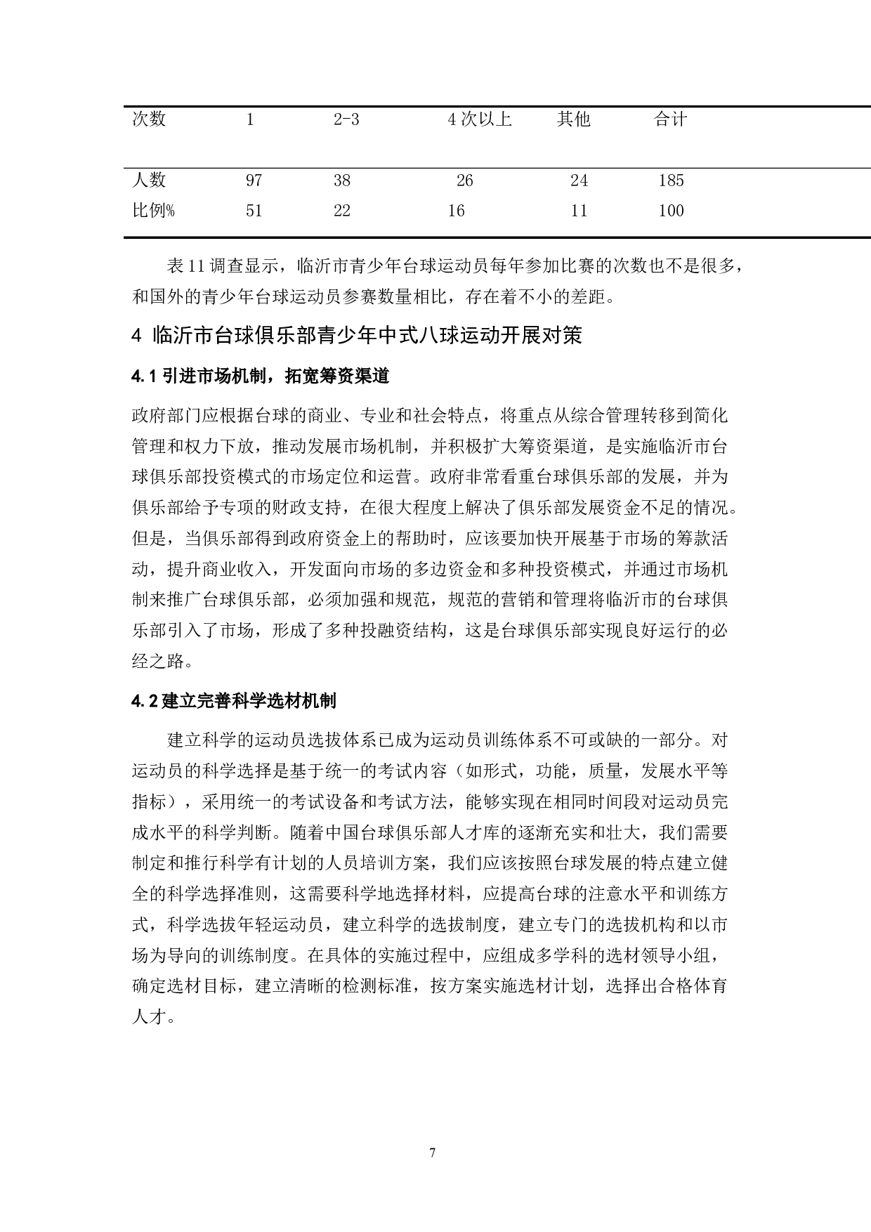 临沂市台球俱乐部青少年中式八球运动研究-10215字.docx 第10页