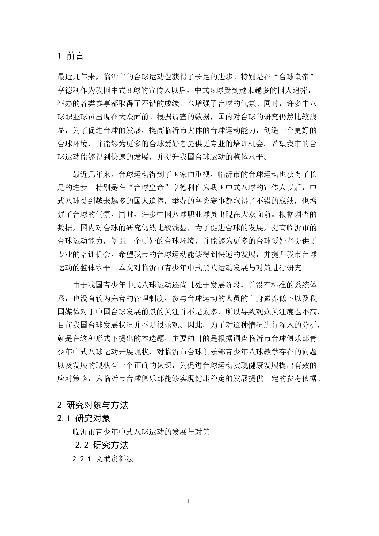 临沂市台球俱乐部青少年中式八球运动研究-10215字.docx 第4页