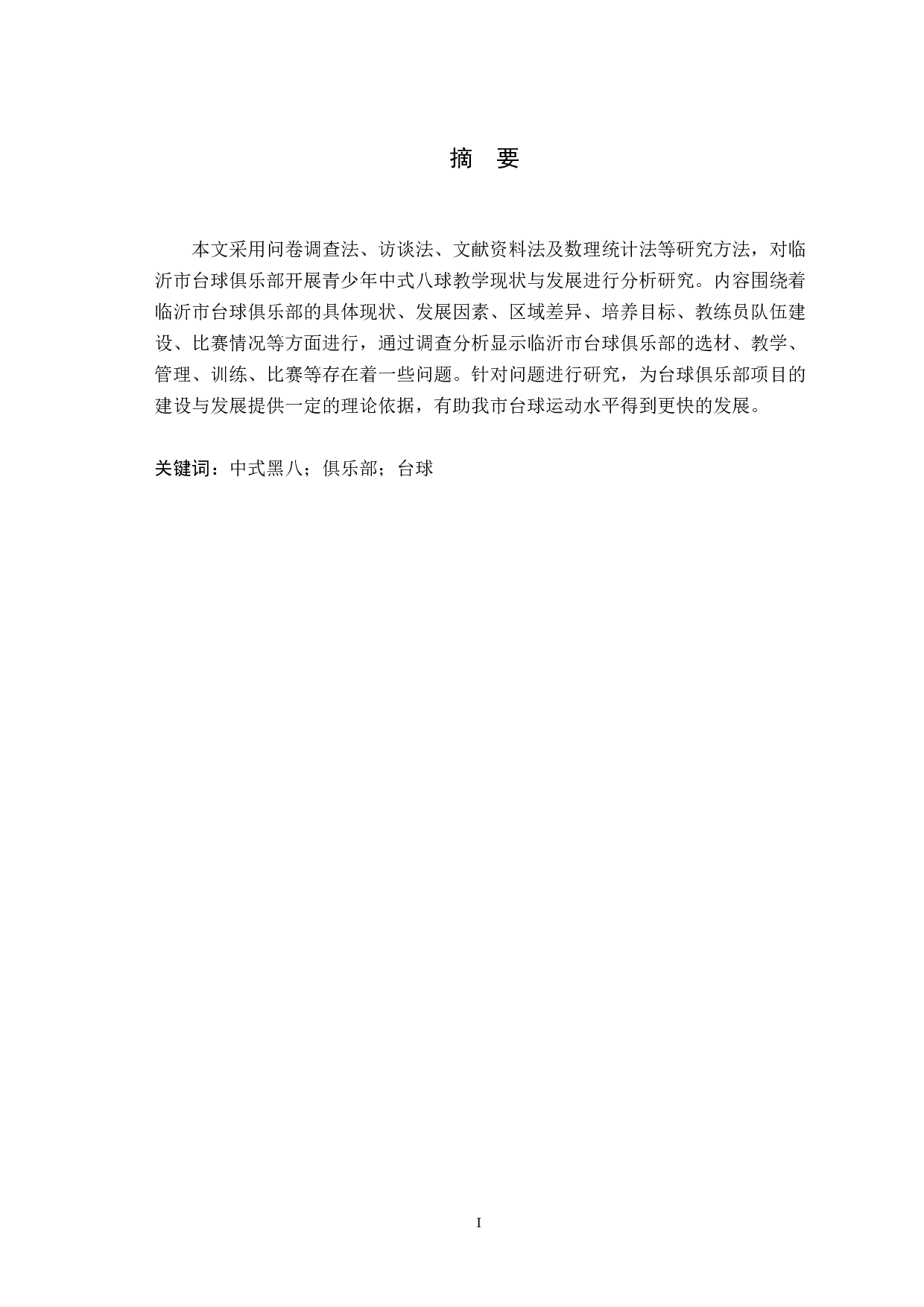 临沂市台球俱乐部青少年中式八球运动研究-10215字.docx 第1页