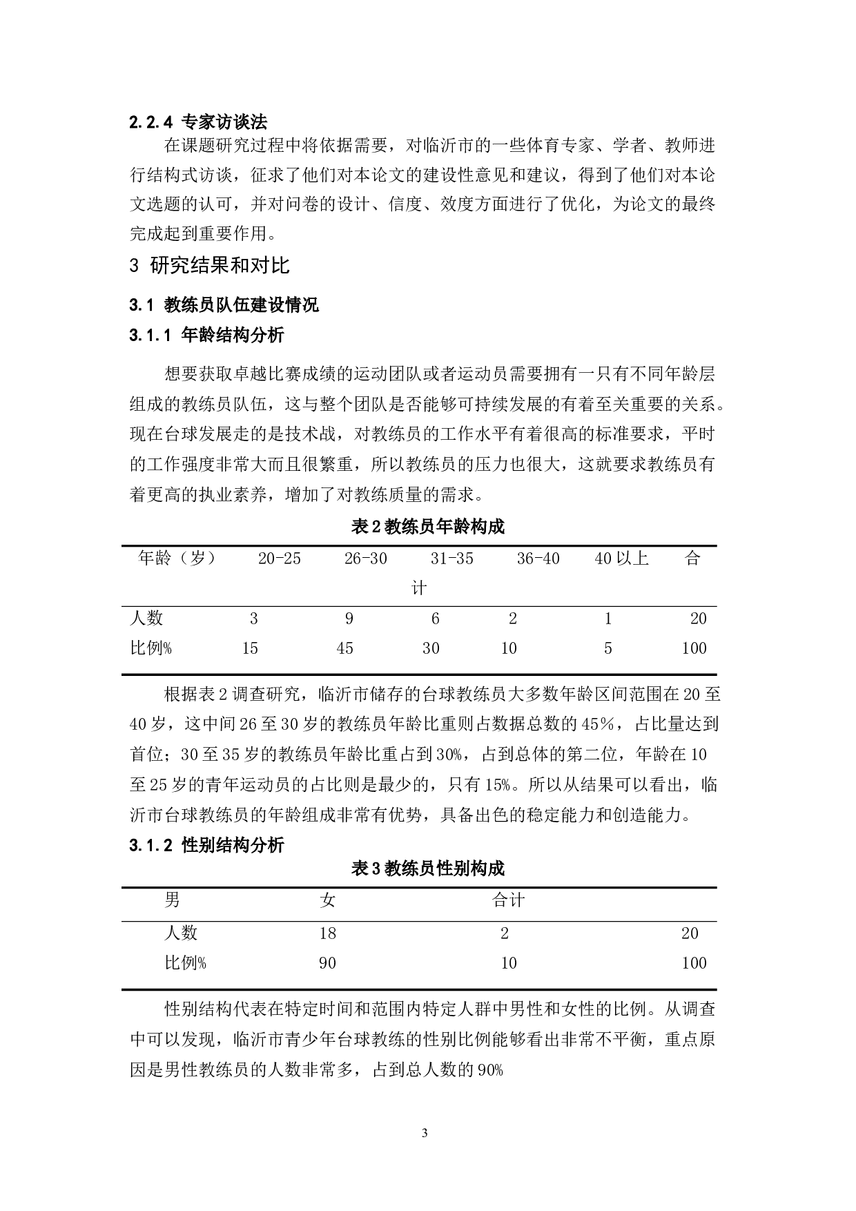 临沂市台球俱乐部青少年中式八球运动研究-10215字.docx 第6页