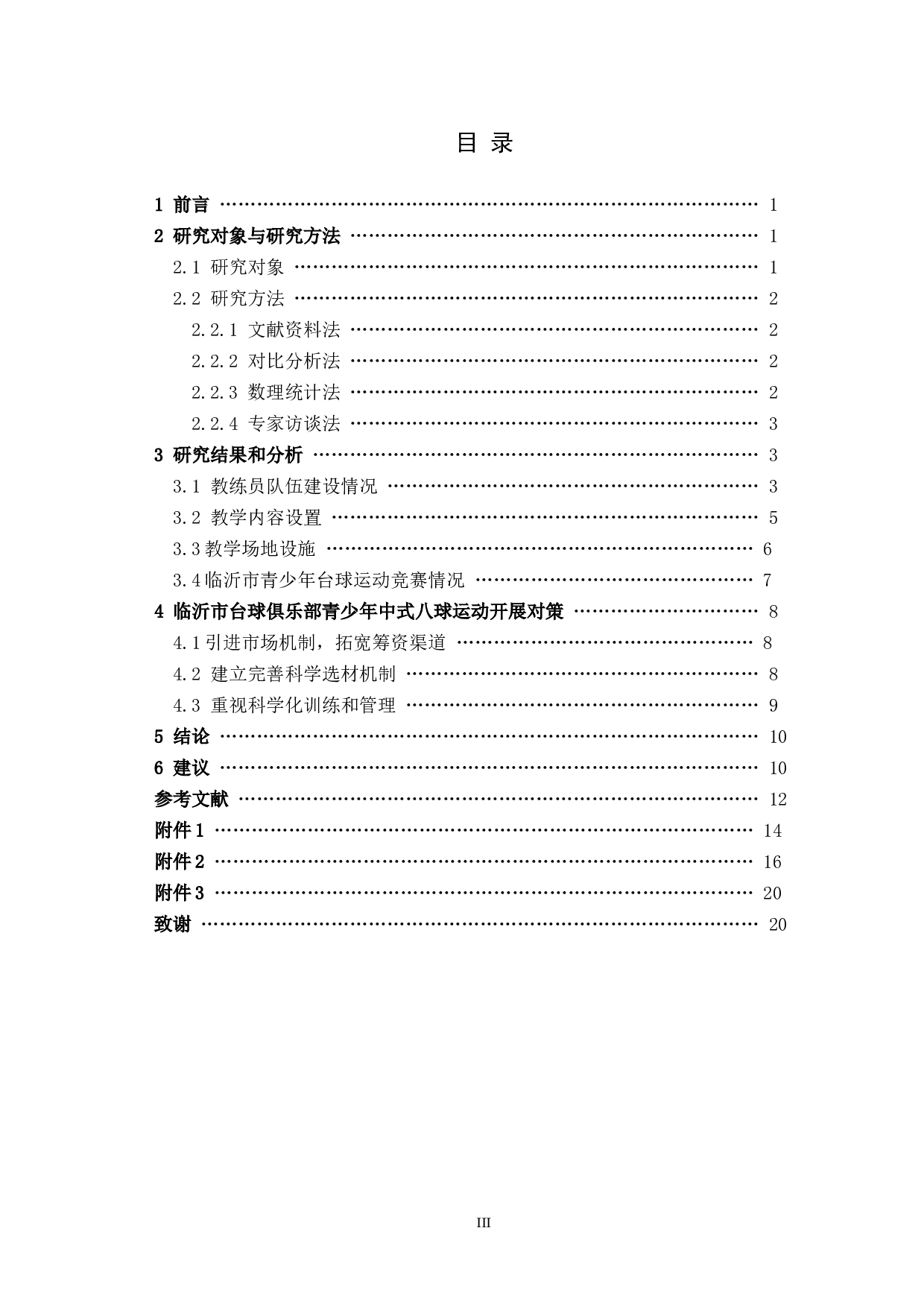 临沂市台球俱乐部青少年中式八球运动研究-10215字.docx 第3页