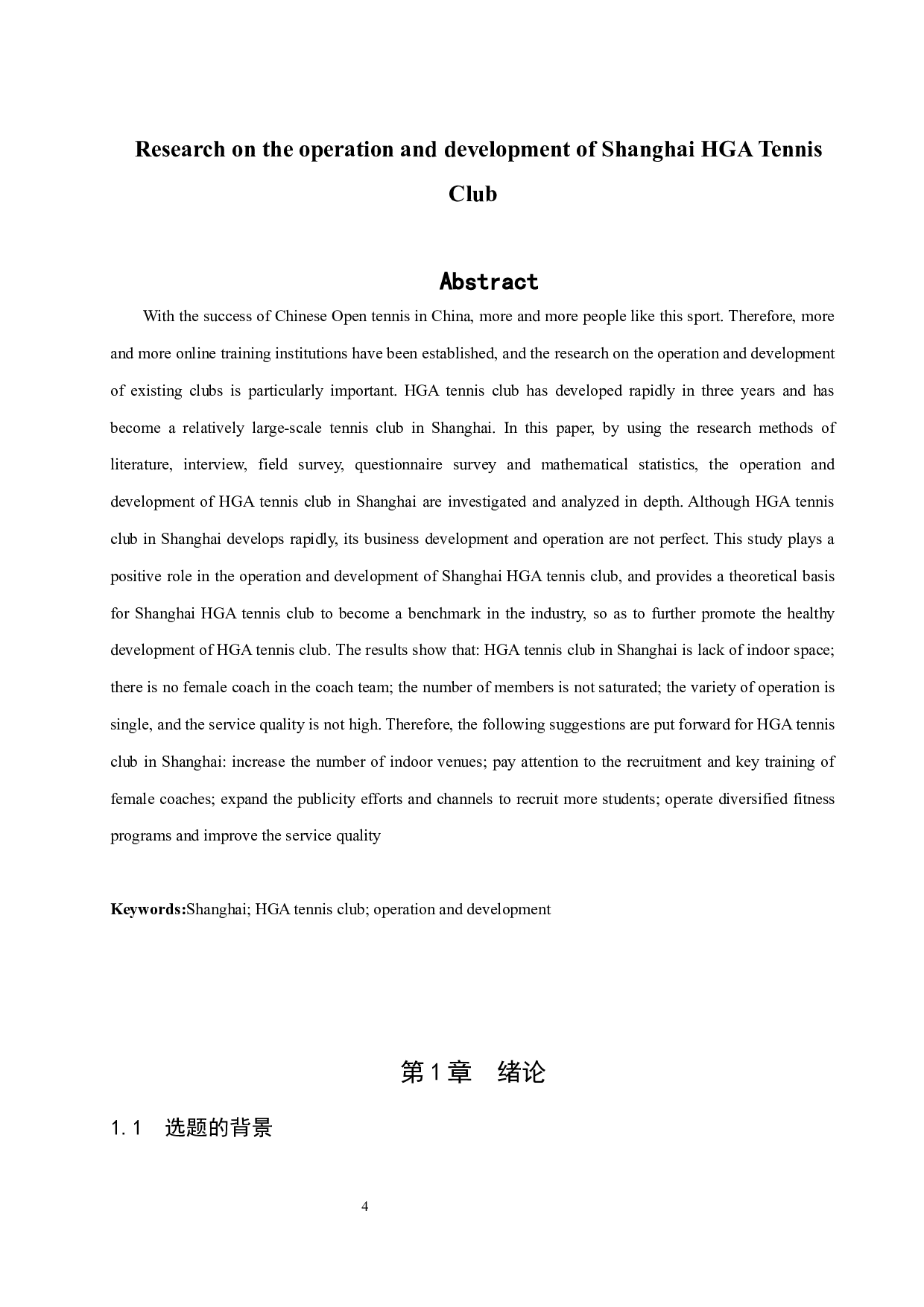上海市HGA网球俱乐部运营与发展研究.doc-12913字.docx 第4页