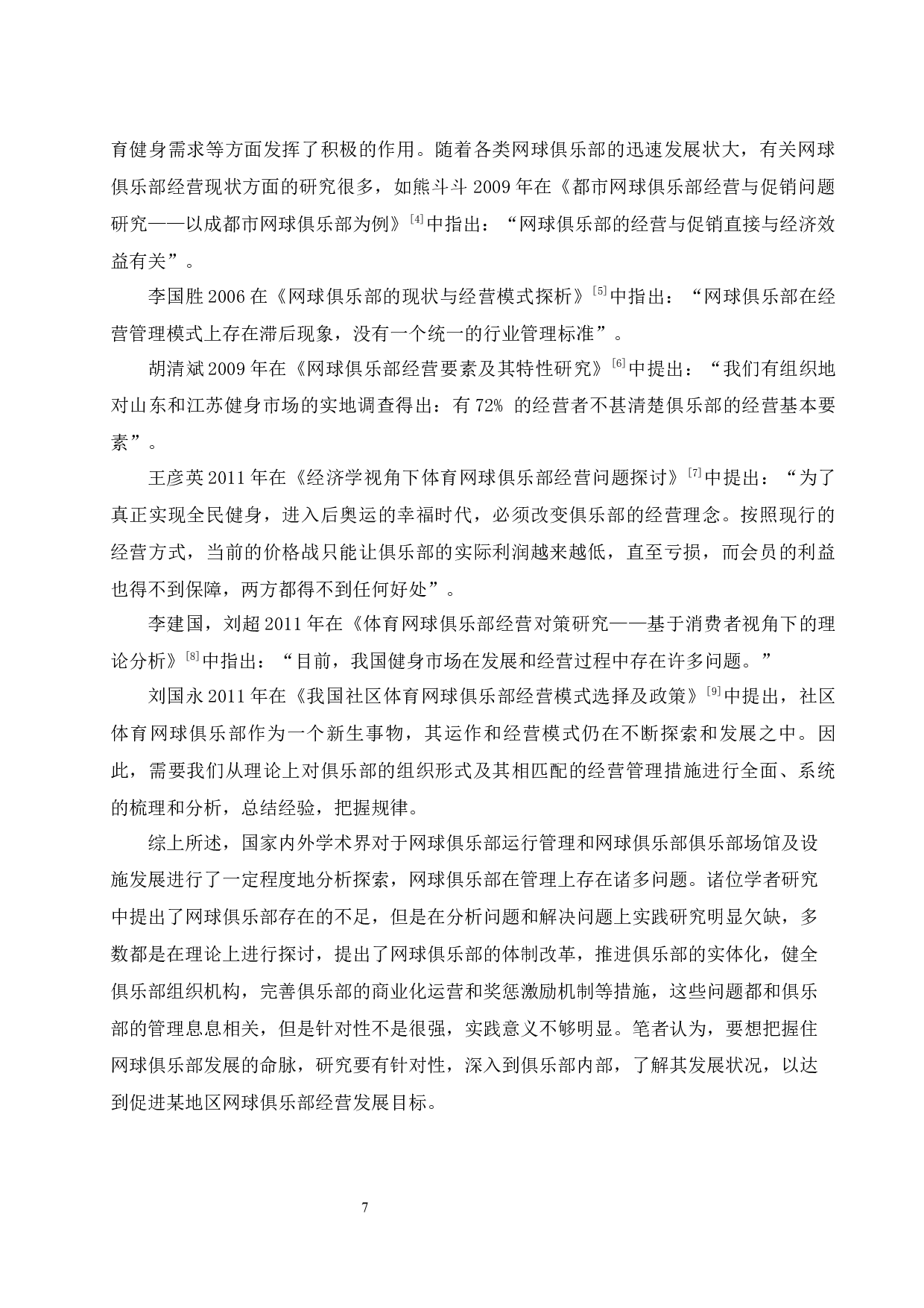 上海市HGA网球俱乐部运营与发展研究.doc-12913字.docx 第7页