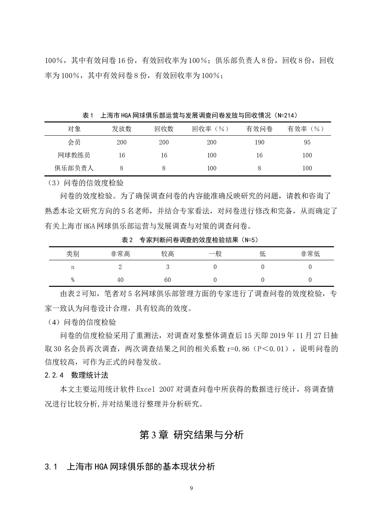 上海市HGA网球俱乐部运营与发展研究.doc-12913字.docx 第9页