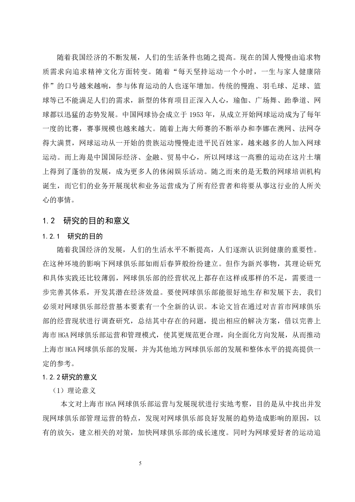 上海市HGA网球俱乐部运营与发展研究.doc-12913字.docx 第5页