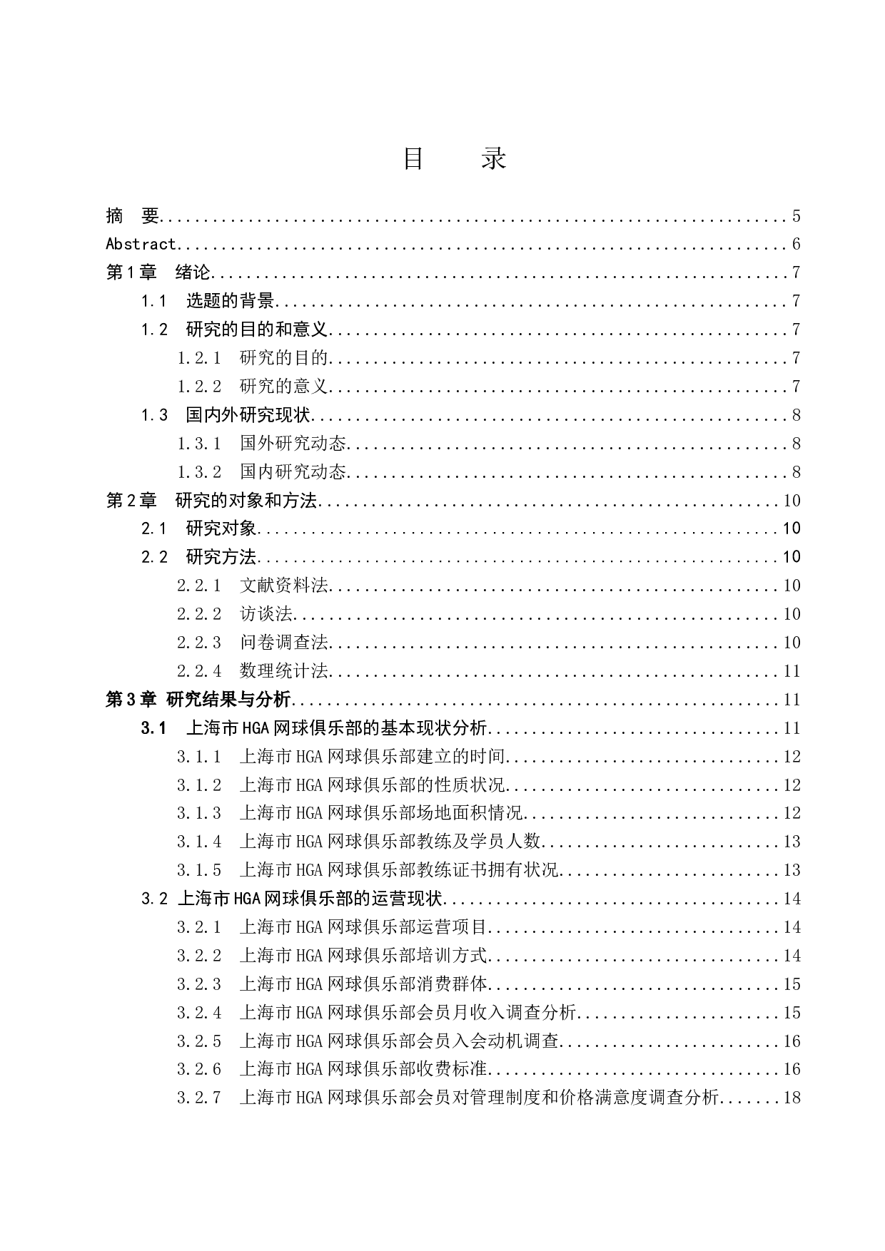 上海市HGA网球俱乐部运营与发展研究.doc-12913字.docx 第1页