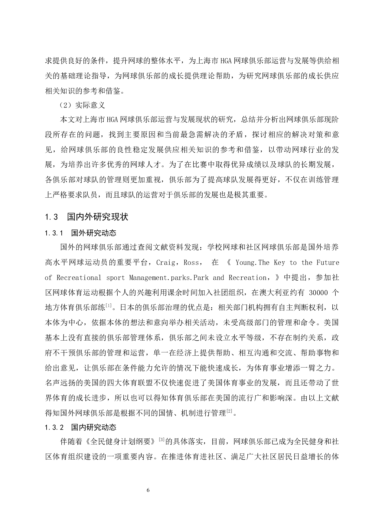 上海市HGA网球俱乐部运营与发展研究.doc-12913字.docx 第6页