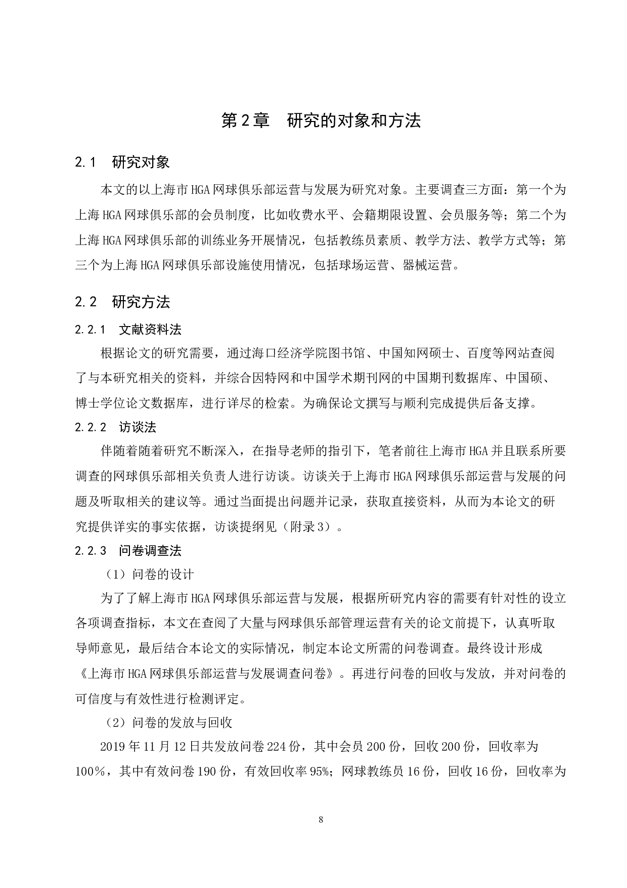 上海市HGA网球俱乐部运营与发展研究.doc-12913字.docx 第8页