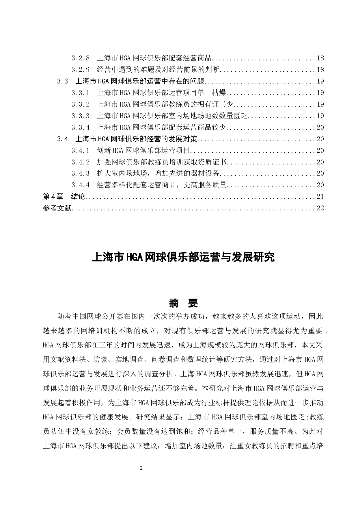 上海市HGA网球俱乐部运营与发展研究.doc-12913字.docx 第2页