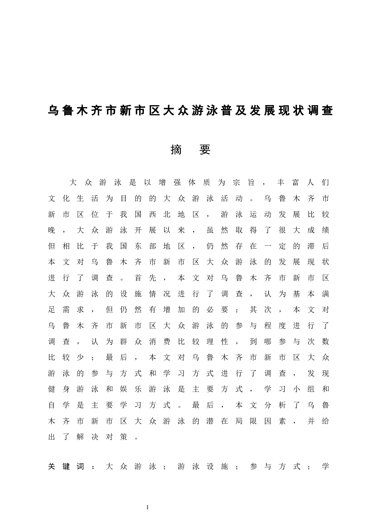 乌鲁木齐市新市区大众游泳普及发展现状调查.doc-7587字.docx 第3页