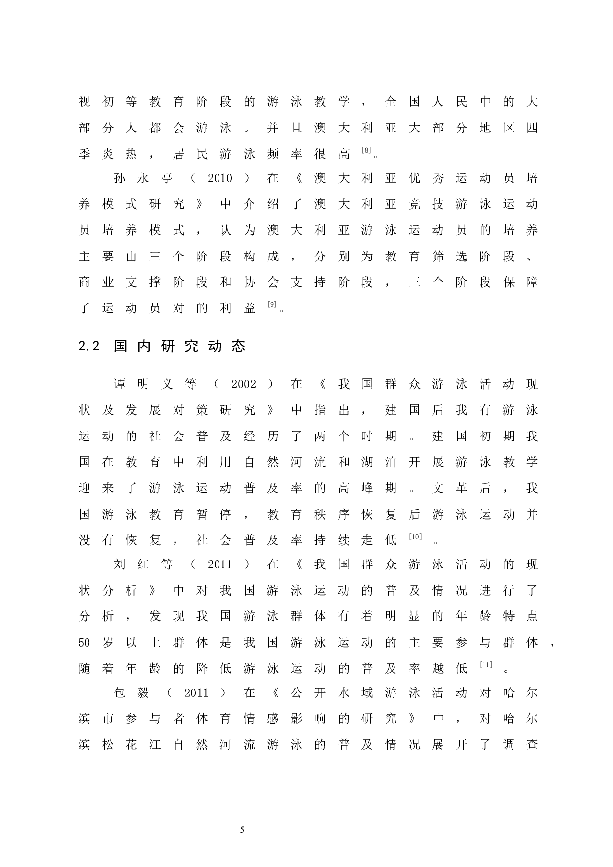 乌鲁木齐市新市区大众游泳普及发展现状调查.doc-7587字.docx 第10页