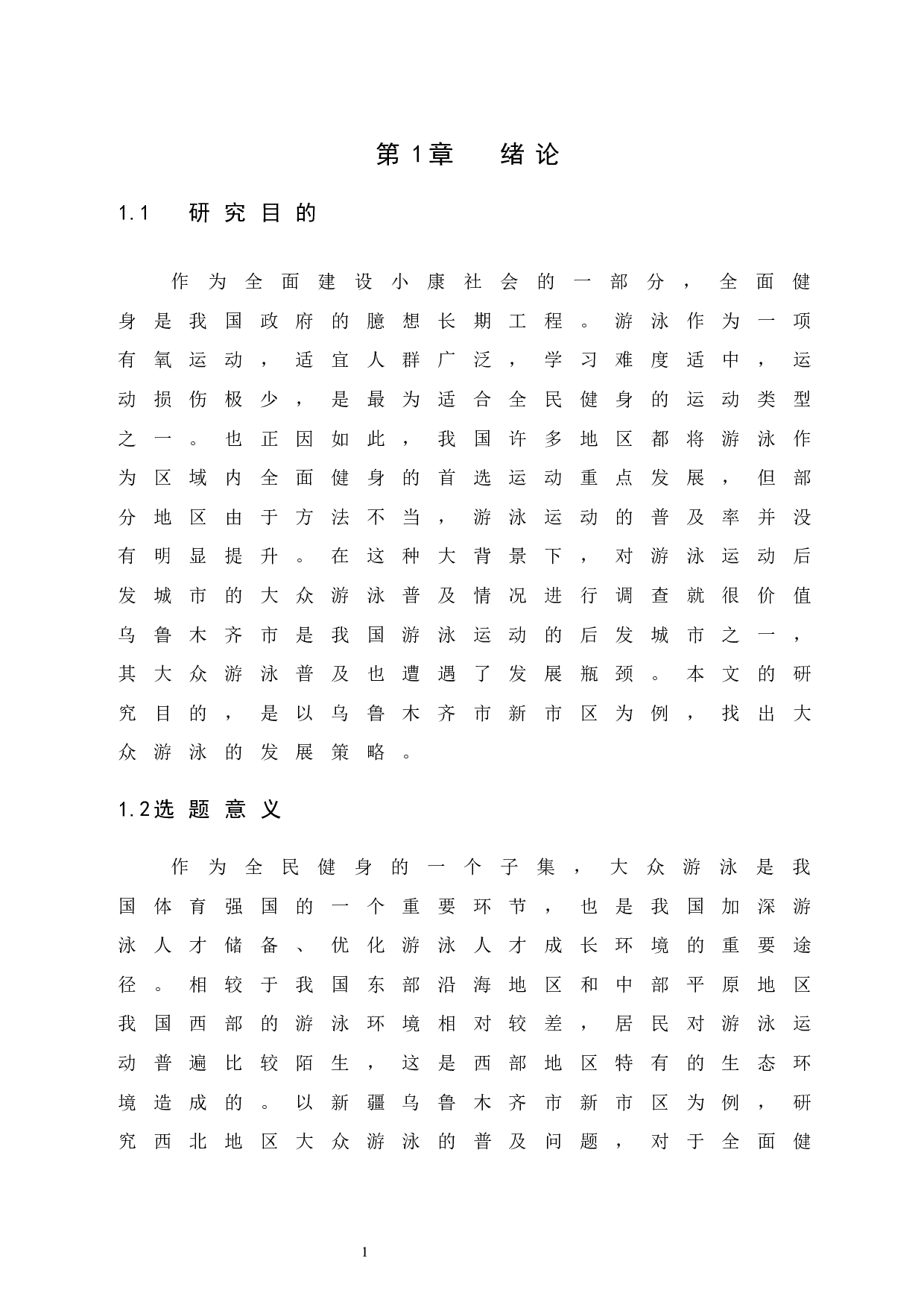 乌鲁木齐市新市区大众游泳普及发展现状调查.doc-7587字.docx 第6页