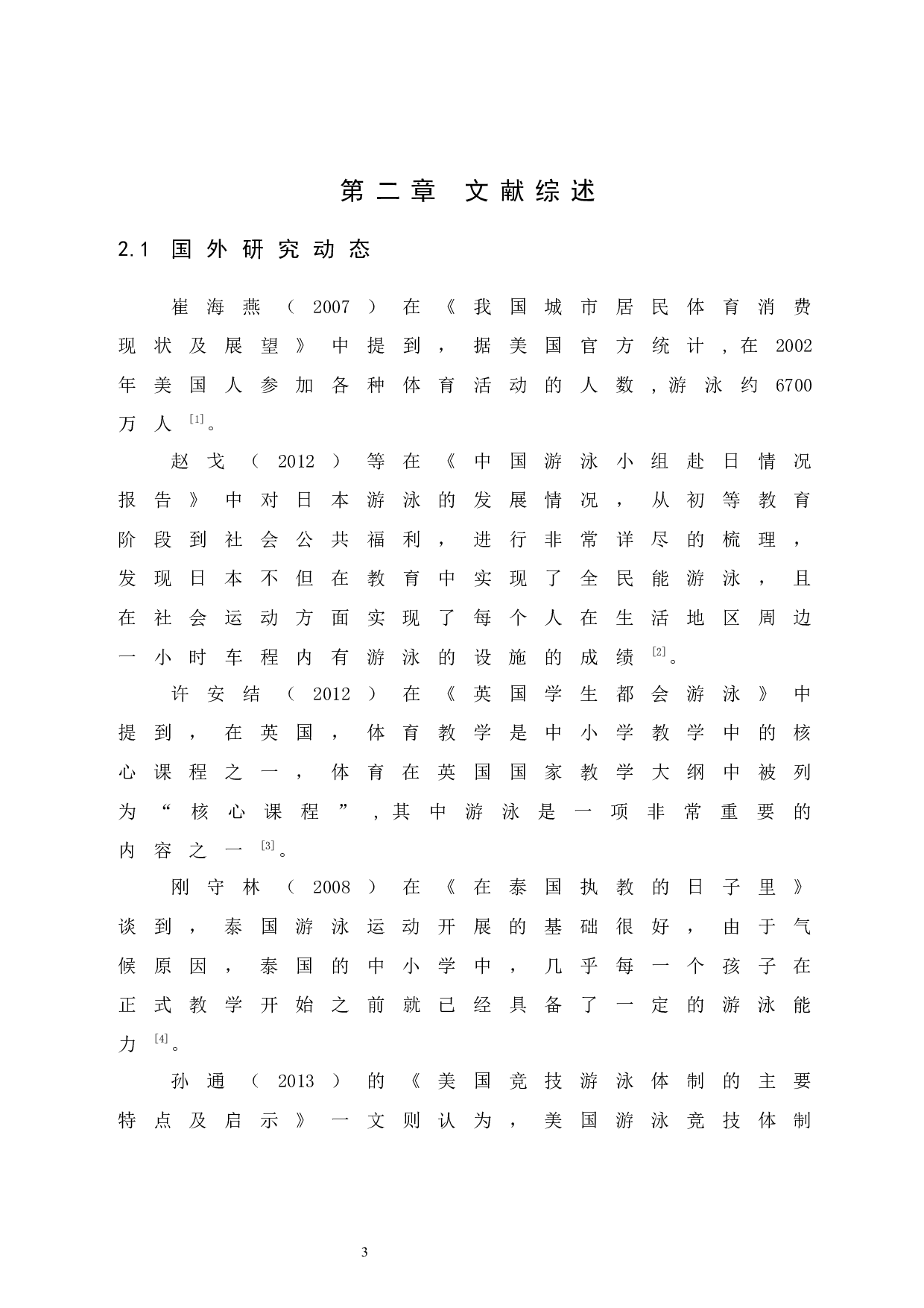 乌鲁木齐市新市区大众游泳普及发展现状调查.doc-7587字.docx 第8页