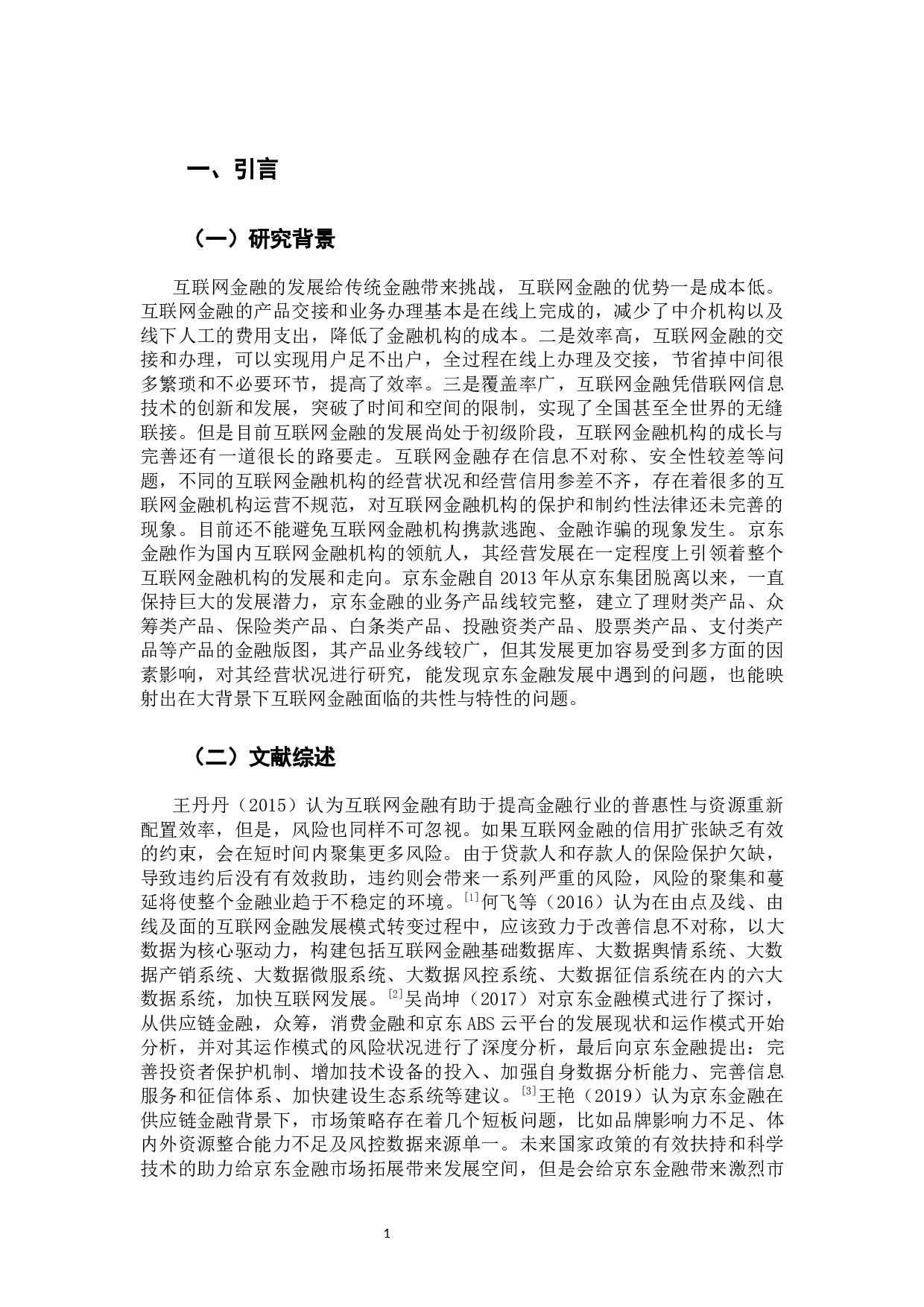 京东金融经营状况研究-12177字.docx 第5页