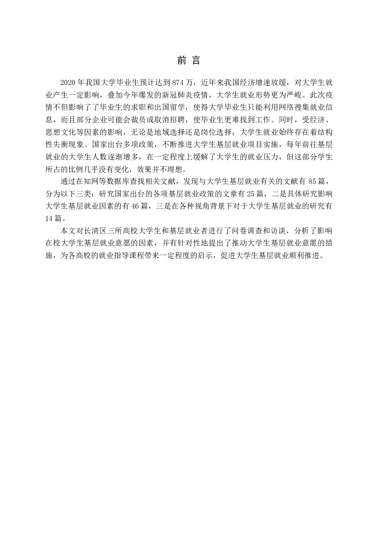 在校大学生基层就业意愿影响因素研究&mdash;以长清三所高校为例-20040字.docx 第5页