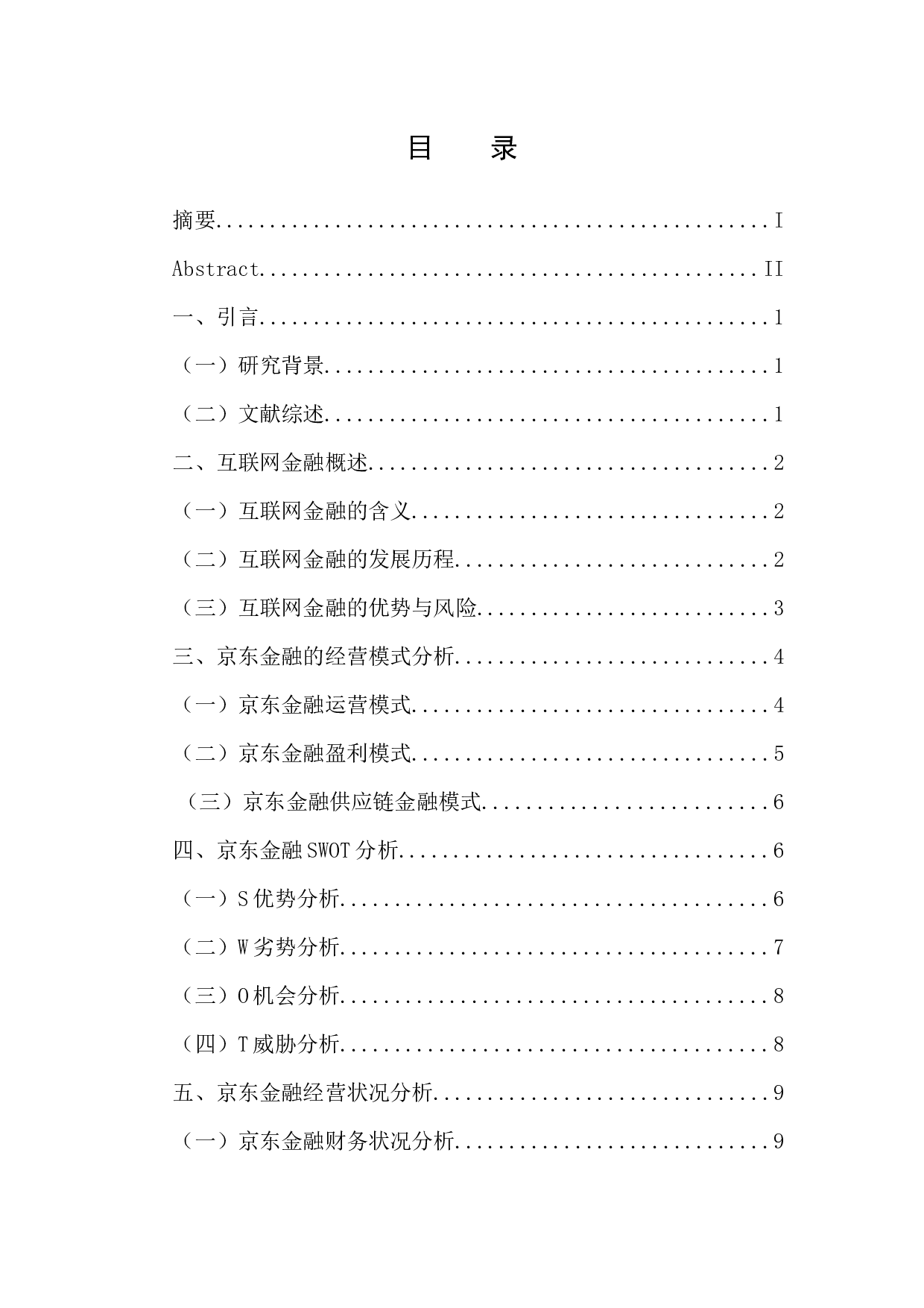 京东金融经营状况研究-12177字.docx 第3页
