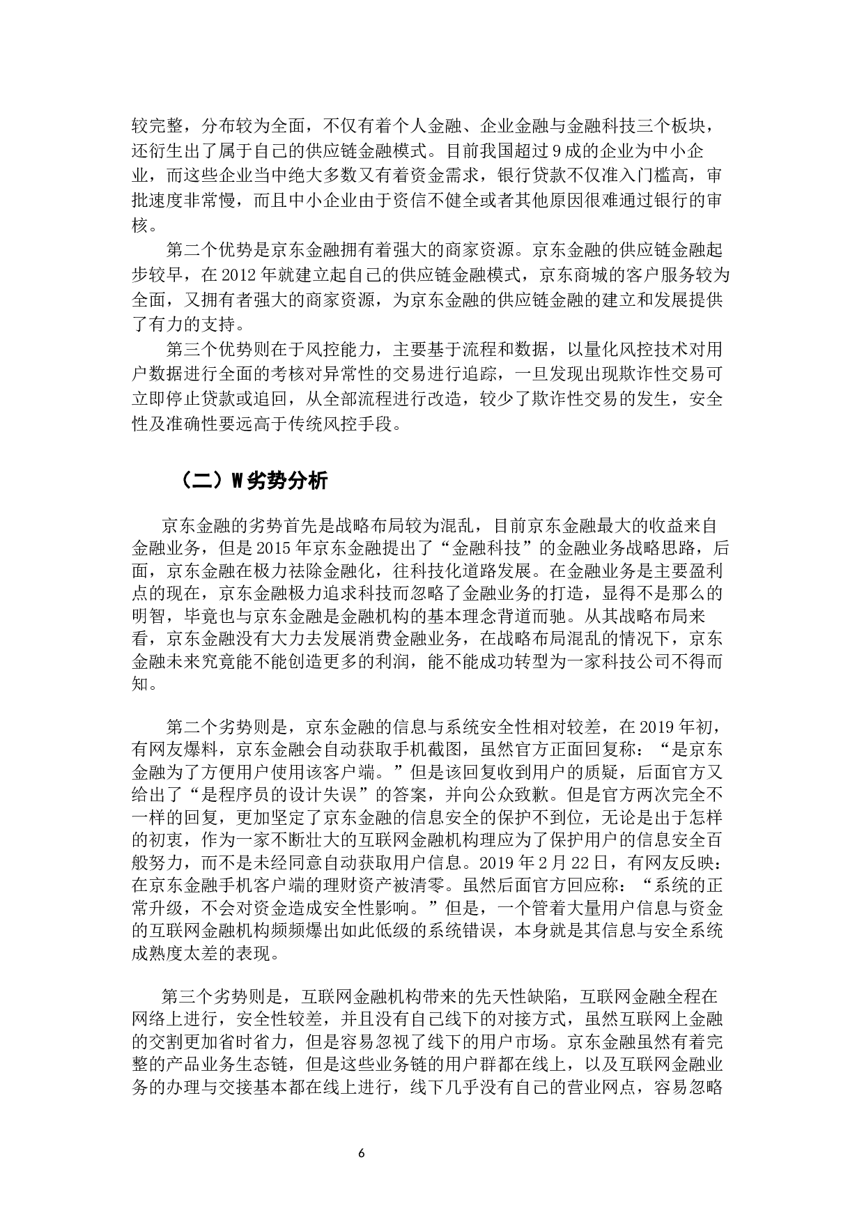 京东金融经营状况研究-12177字.docx 第10页
