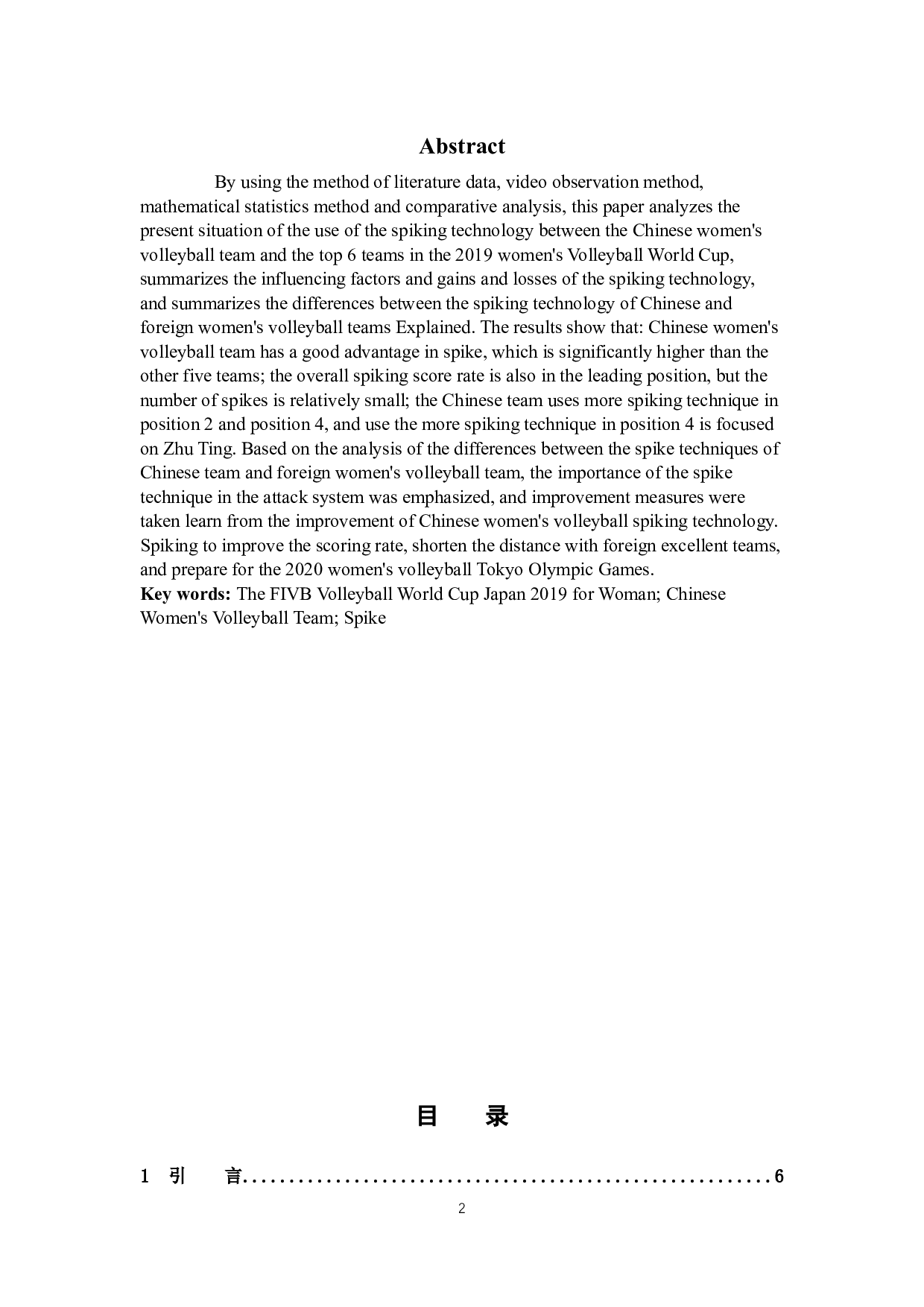 世界高水平女排比赛扣球技术运用情况分析&mdash;&mdash;以2019年女排世界杯为例-9661字.docx 第2页