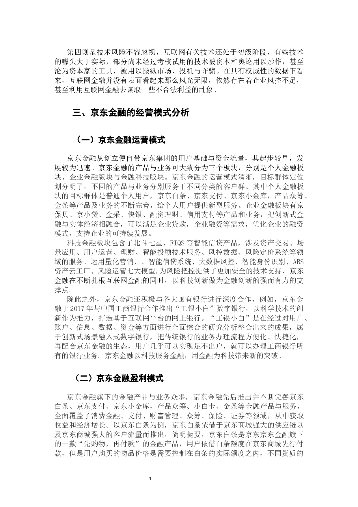 京东金融经营状况研究-12177字.docx 第8页
