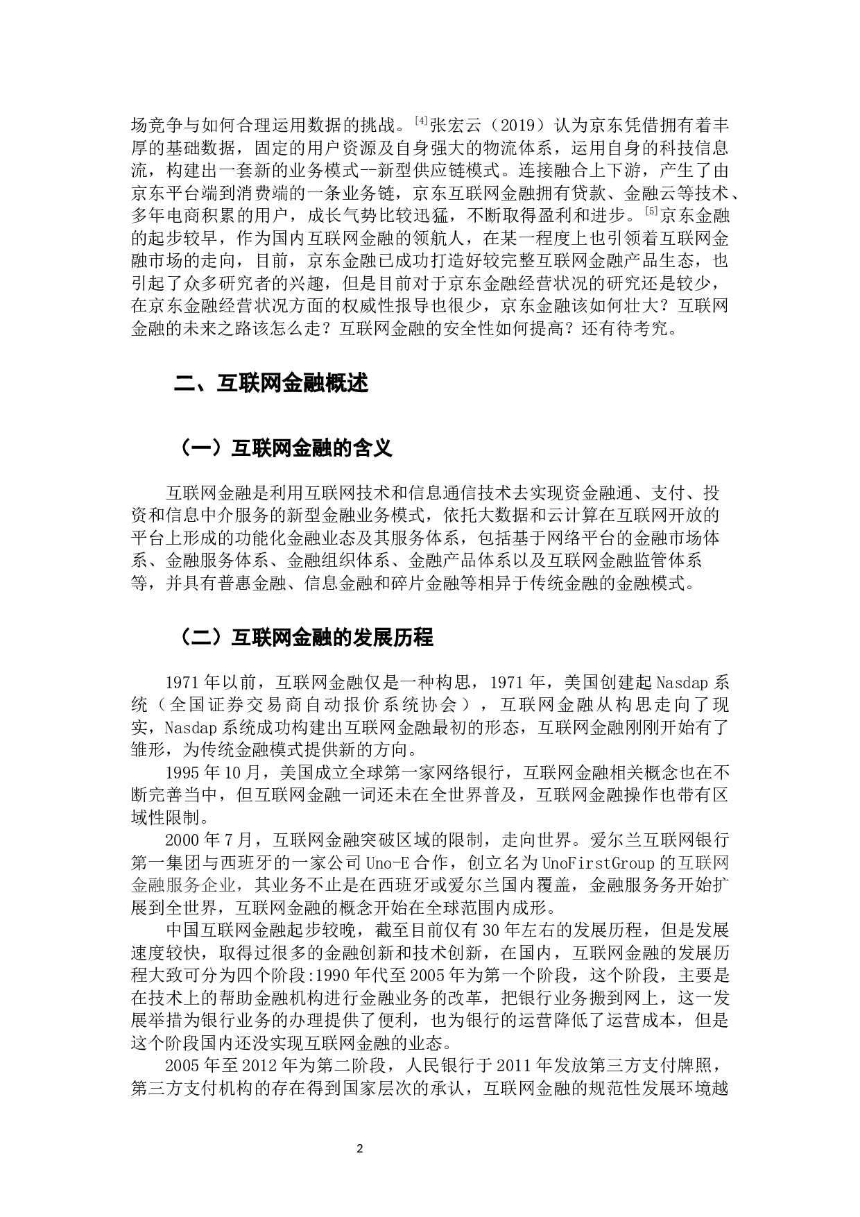 京东金融经营状况研究-12177字.docx 第6页