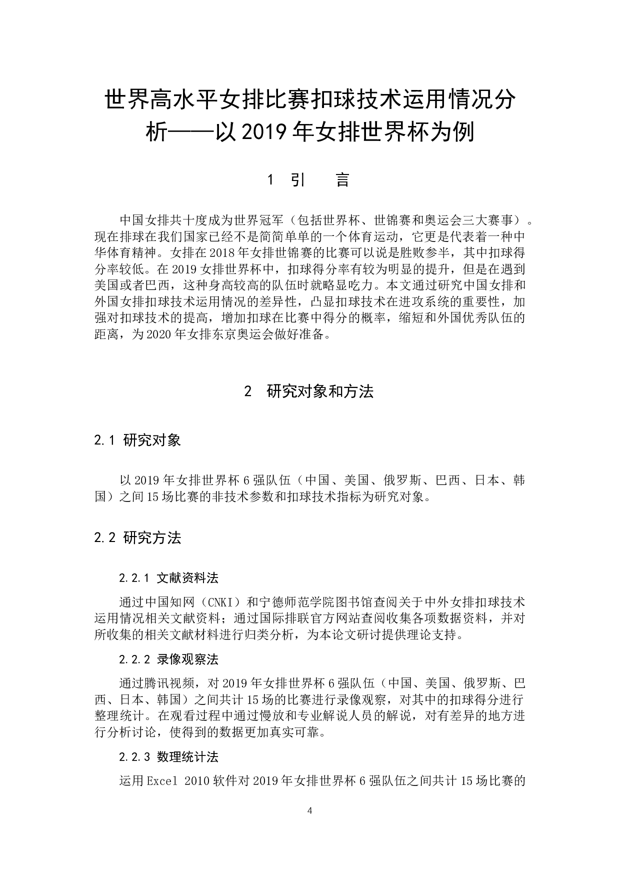 世界高水平女排比赛扣球技术运用情况分析&mdash;&mdash;以2019年女排世界杯为例-9661字.docx 第4页