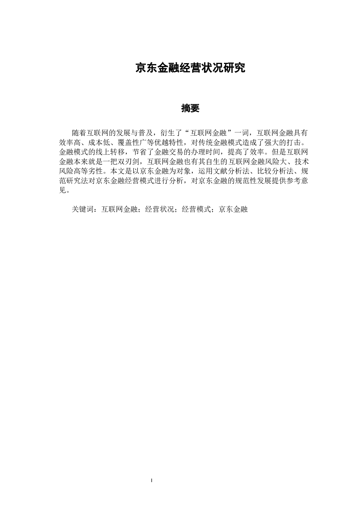 京东金融经营状况研究-12177字.docx 第1页