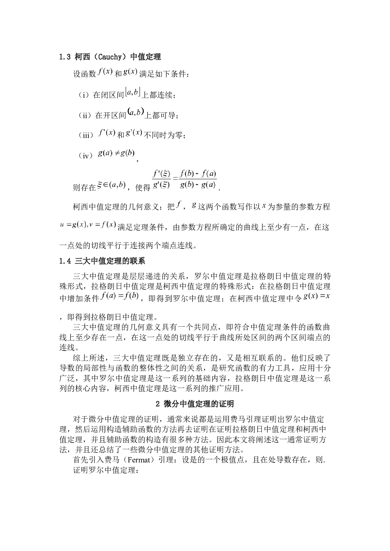 微分中值定理的证明及其应用-5176字.docx 第2页