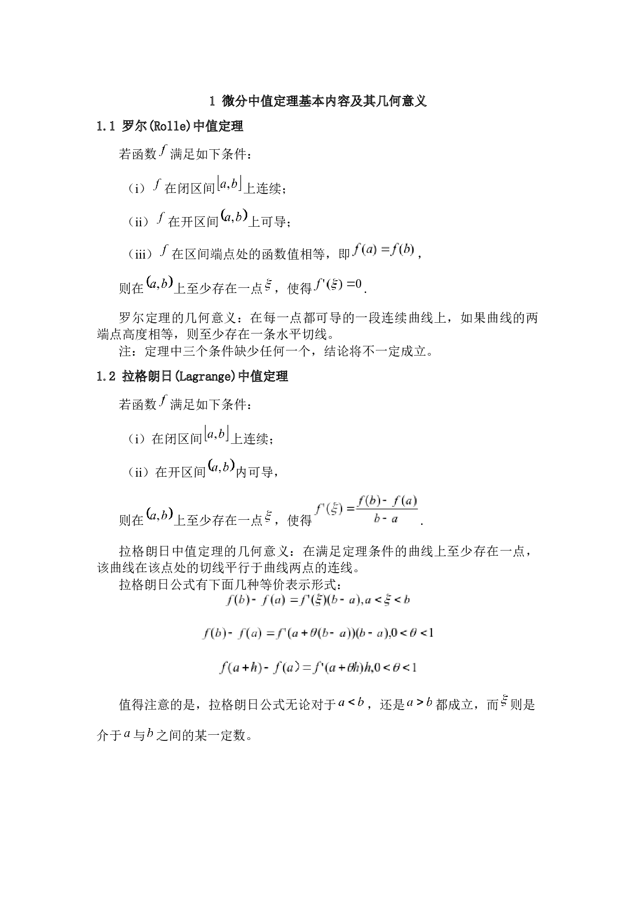 微分中值定理的证明及其应用-5176字.docx 第1页