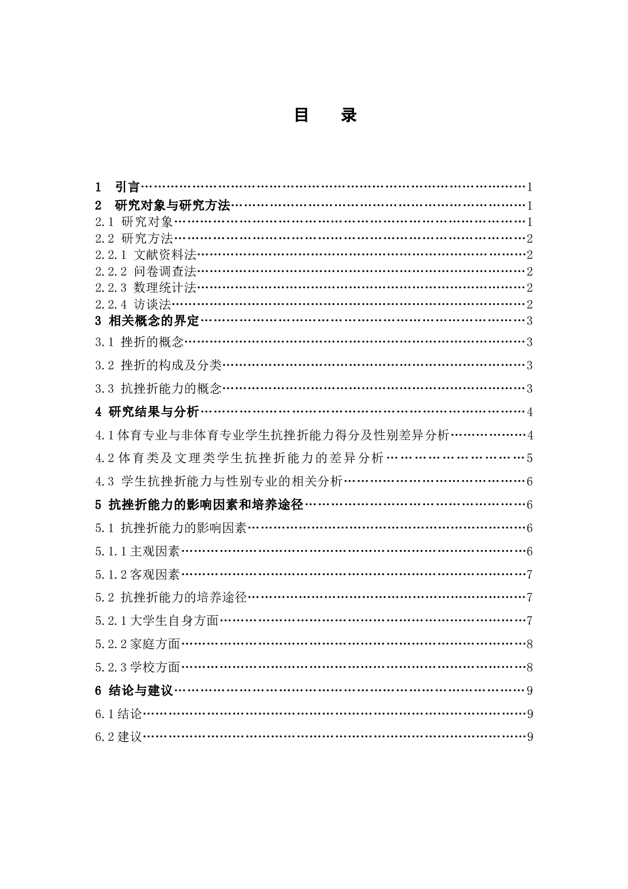 体育与非体育专业学生抗挫折能力调查&mdash;&mdash;以宁德师院为例-9627字.docx 第3页