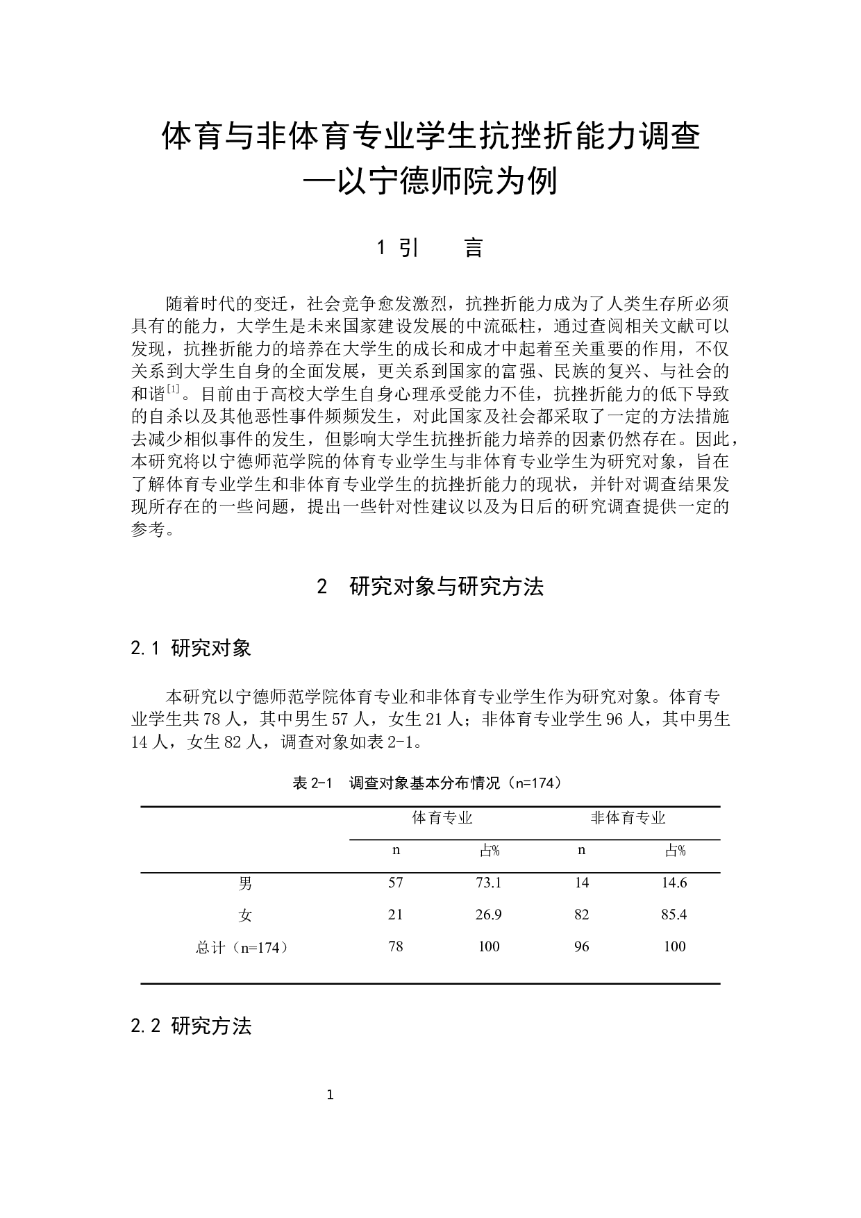 体育与非体育专业学生抗挫折能力调查&mdash;&mdash;以宁德师院为例-9627字.docx 第5页