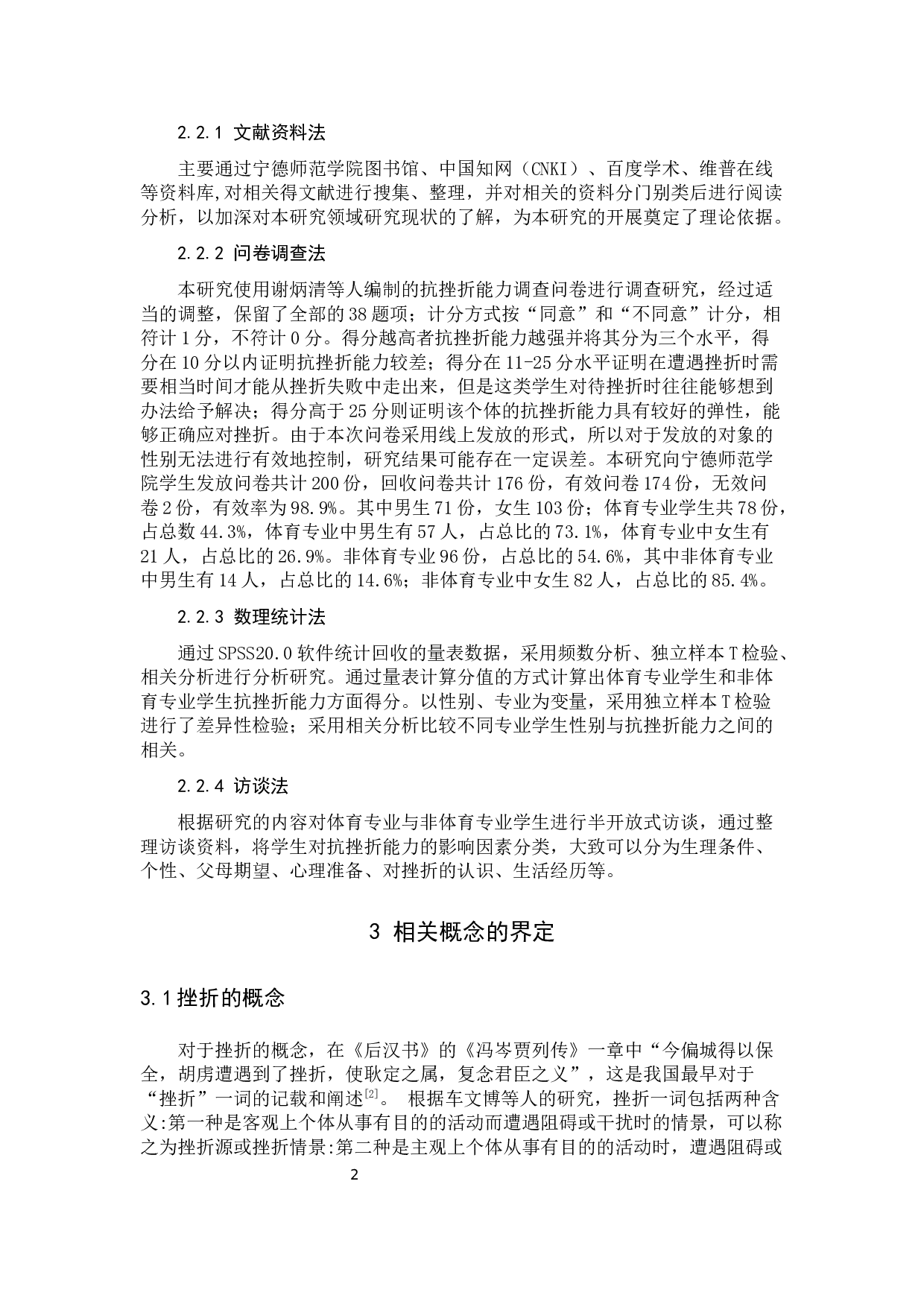 体育与非体育专业学生抗挫折能力调查&mdash;&mdash;以宁德师院为例-9627字.docx 第6页