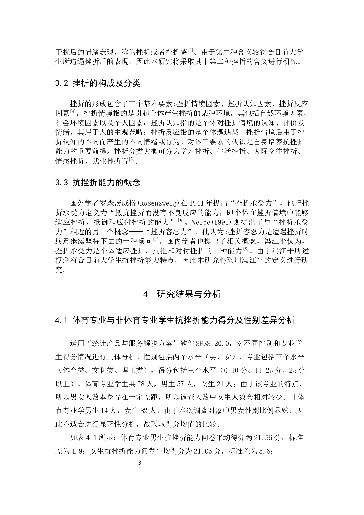 体育与非体育专业学生抗挫折能力调查&mdash;&mdash;以宁德师院为例-9627字.docx 第7页