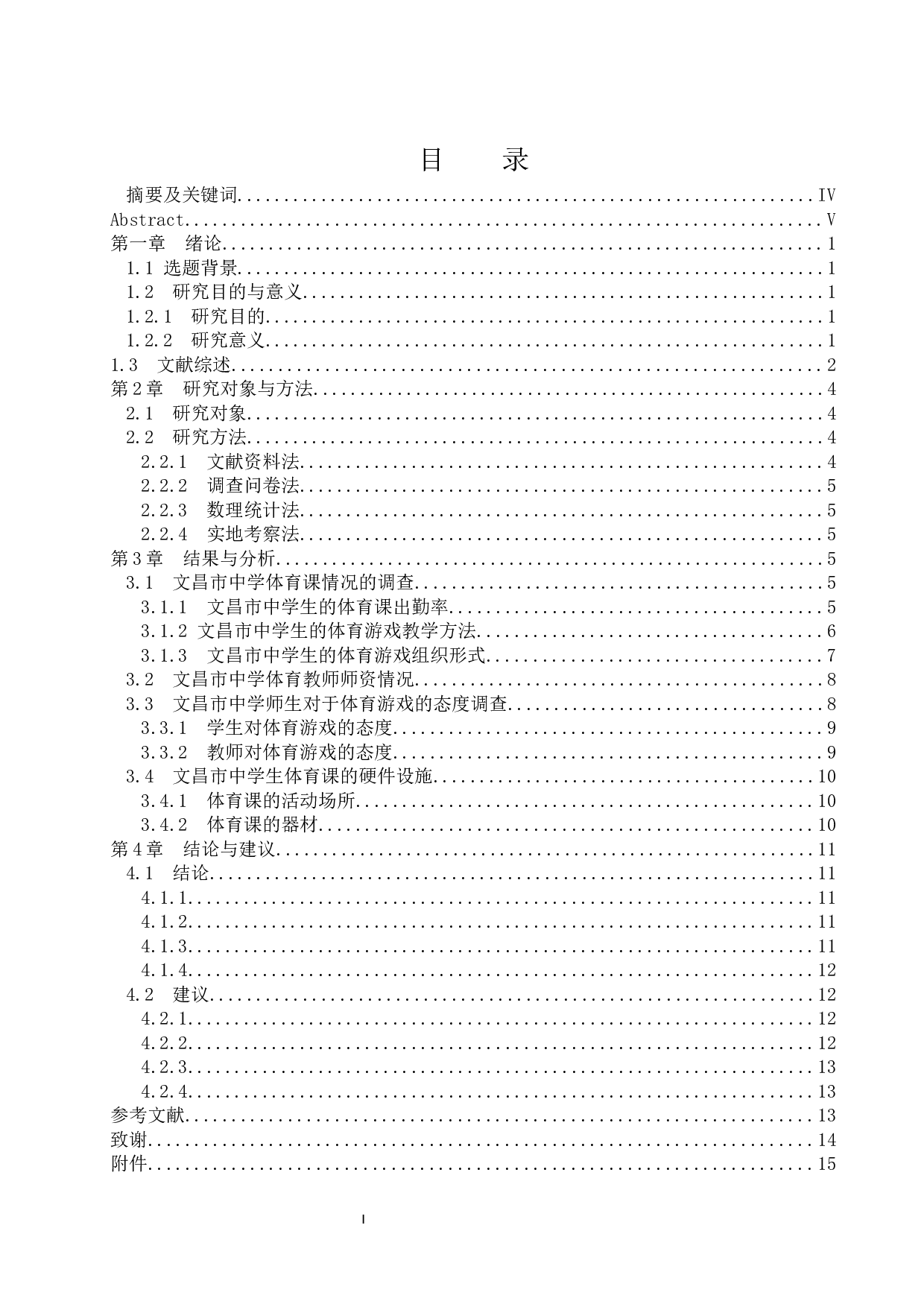 体育游戏在中学体育课程中的应用研究&mdash;以文昌市初级中学为例.doc-11676字.docx 第1页