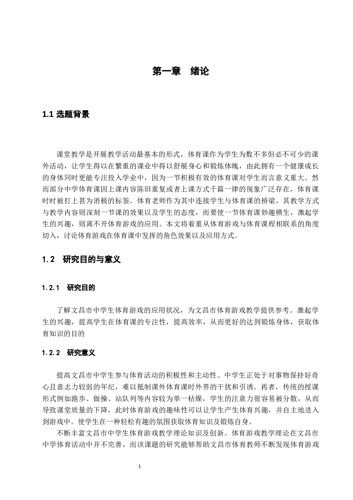 体育游戏在中学体育课程中的应用研究&mdash;以文昌市初级中学为例.doc-11676字.docx 第4页