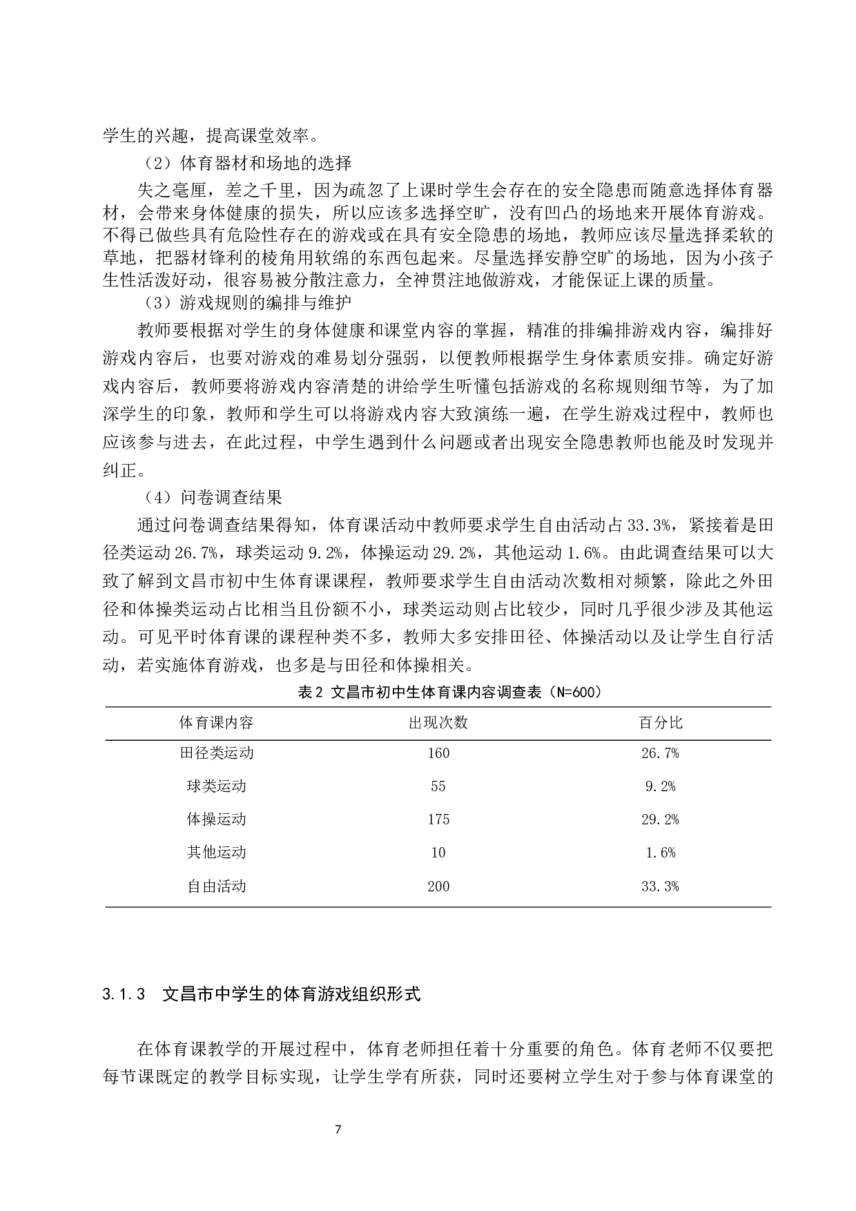 体育游戏在中学体育课程中的应用研究&mdash;以文昌市初级中学为例.doc-11676字.docx 第10页