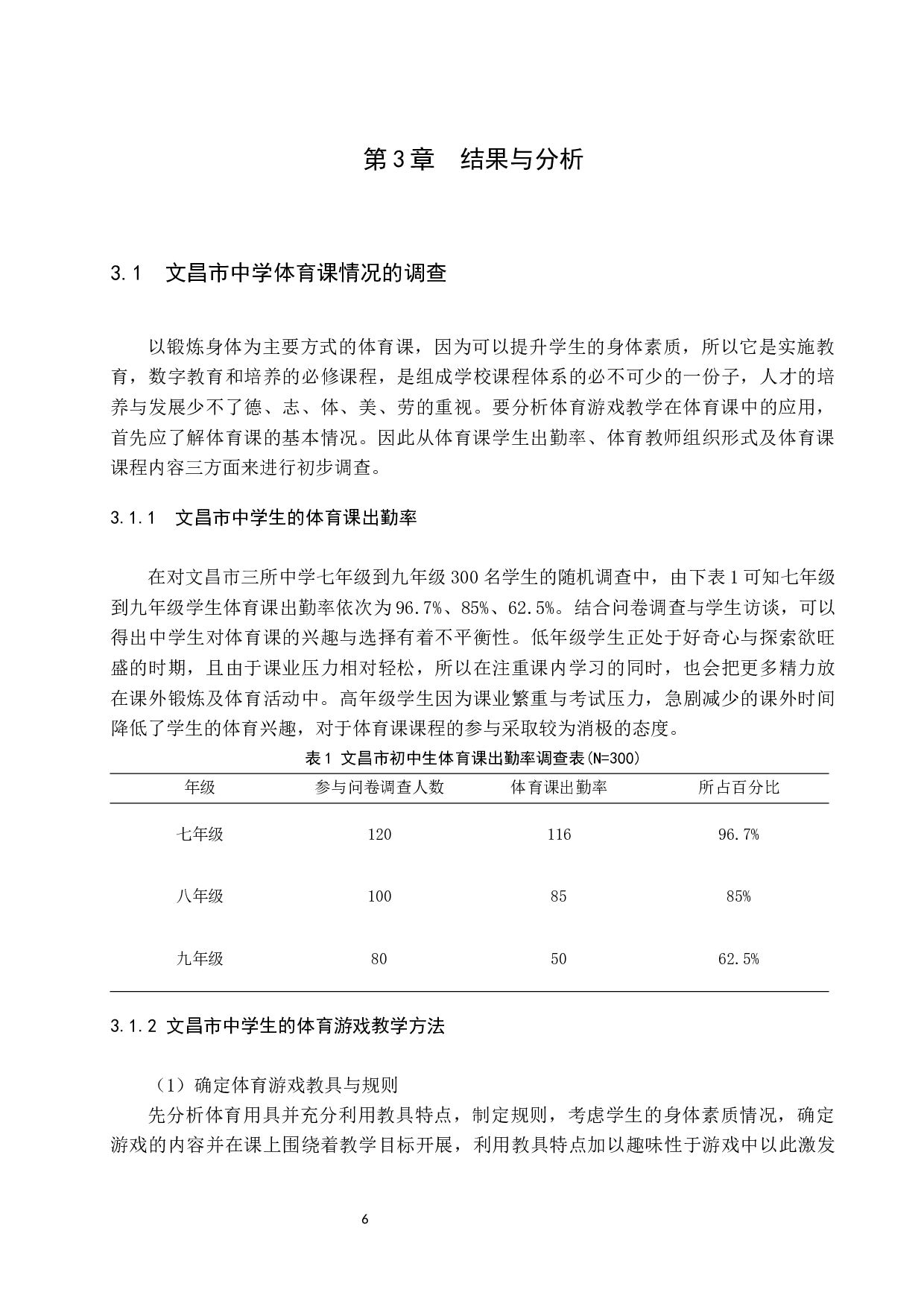 体育游戏在中学体育课程中的应用研究&mdash;以文昌市初级中学为例.doc-11676字.docx 第9页